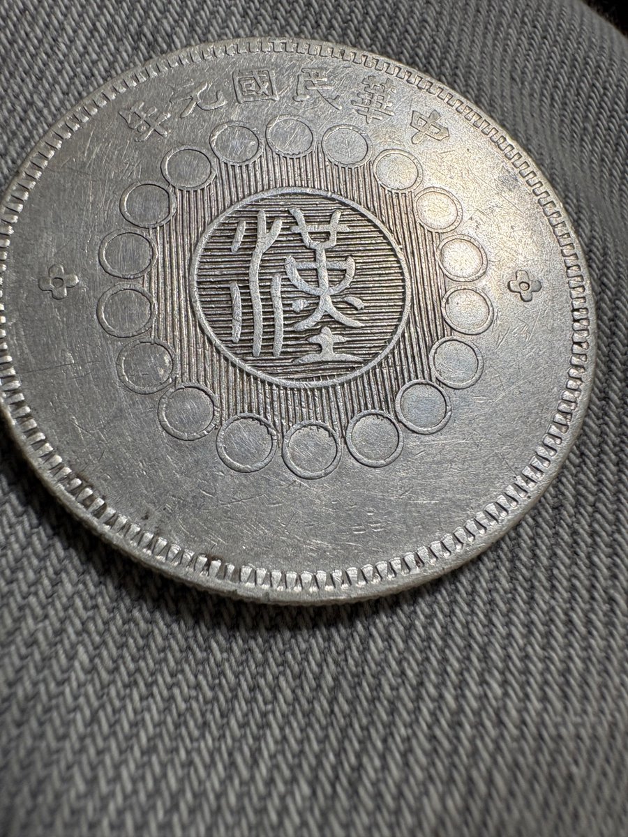 軍政府造 四川銀幣 壹圓 中華民国の最初期に発行された銀貨でシンプル