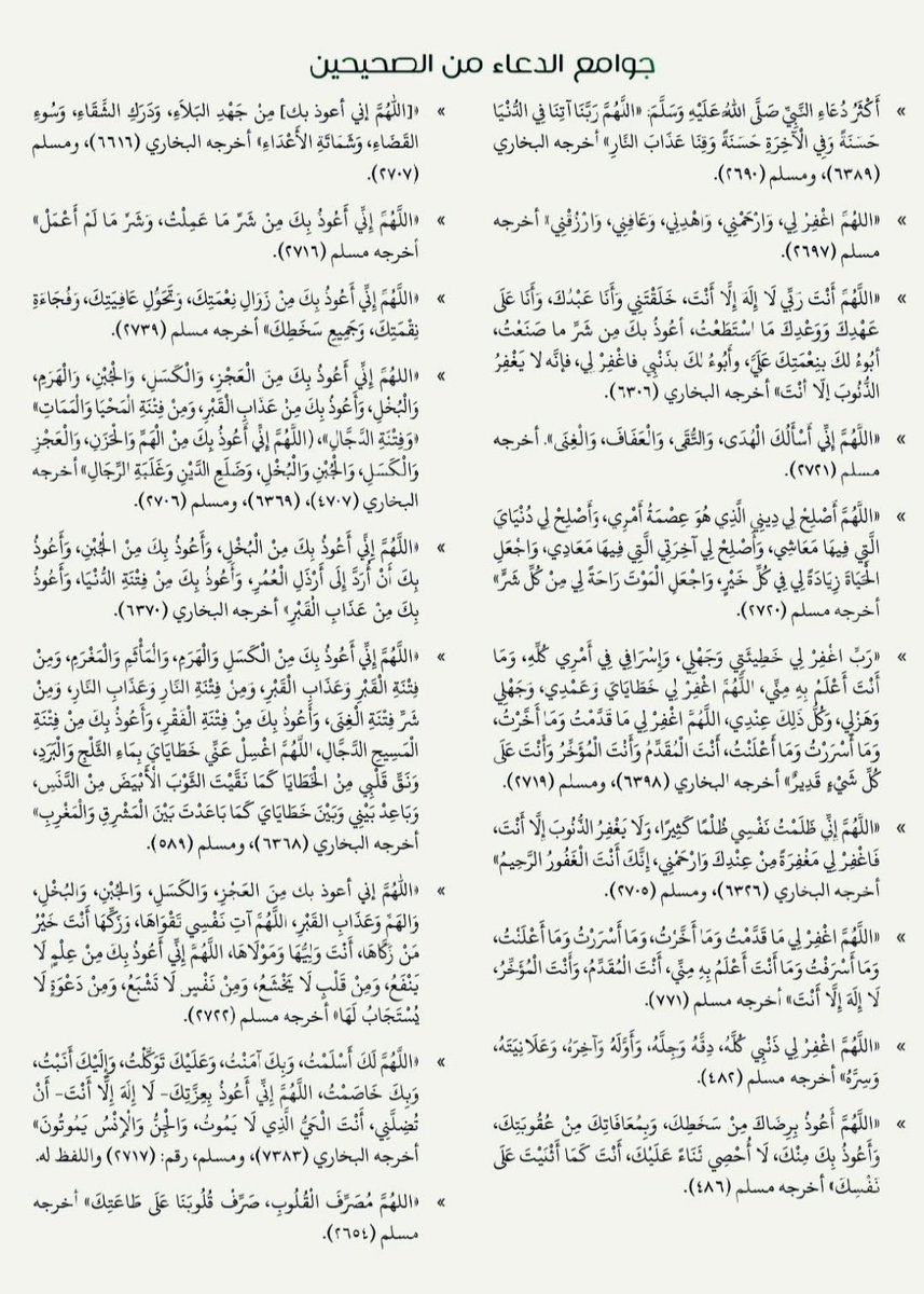 "Nebevî zikirlerin her bir harfi ve sayısı, bir anahtarın dişleri gibidir. O ölçüye sâdık kalan, mânevî kapıları açar." 

Şâh Veliyyullâh Ed-Dehlevî
(Kuddise sirruhû)

📖Hüccetullâhi’l-Bâliğa

Bu dualar, Sahîhayn’ de geçen Efendimiz'in (s.a.v) en kapsamlı dualarıdır.