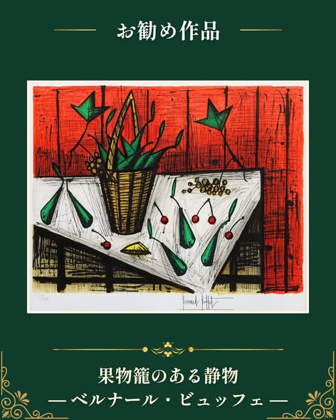 鋭さに表現される素朴な静物】 ベルナール・ビュッフェ「果物籠のある