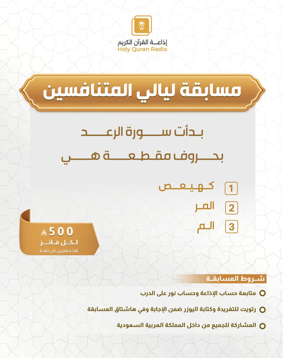 مسابقة #ليالي_المتنافسين

🏆 ثلاثة فائزين في كل حلقة

🎁 500 ريال لكل فائز

📌 شروط المسابقة

📍متابعة الحسابات 👇🏻
<a href="/QuranRadio_ksa/">إذاعة القرآن الكريم</a>
<a href="/noralaldarb/">برنامج نور على الدرب</a>

📍ريتويت للتغريدة
📍 كتابة الإجابة مع إضافة حسابك ضمن الرد
📍استخدام الوسم: #ليالي_المتنافسين

⏰ ينتهي استقبال الإجابات غداً الساعة