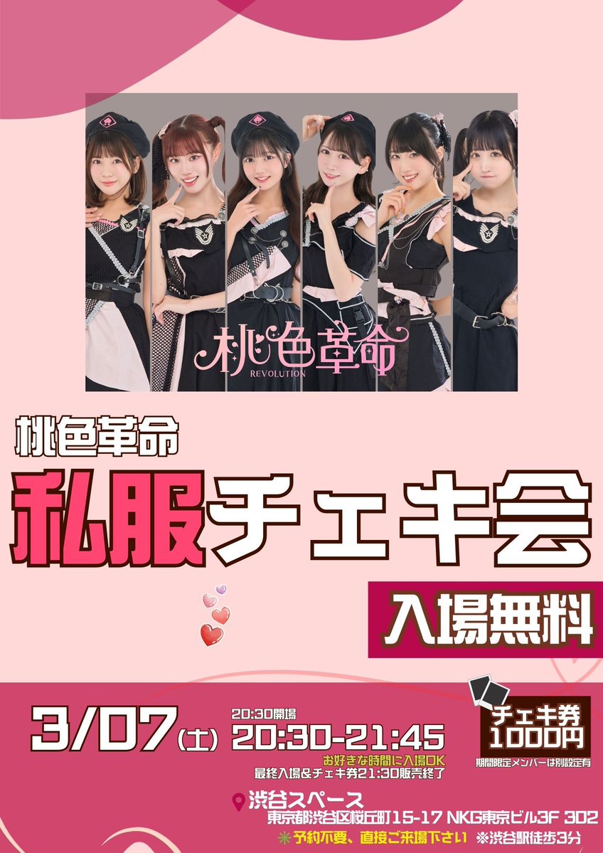 速報】 ／ 私服チェキ会📸 ＼ 3/7（土） 『桃色革命 私服チェキ会