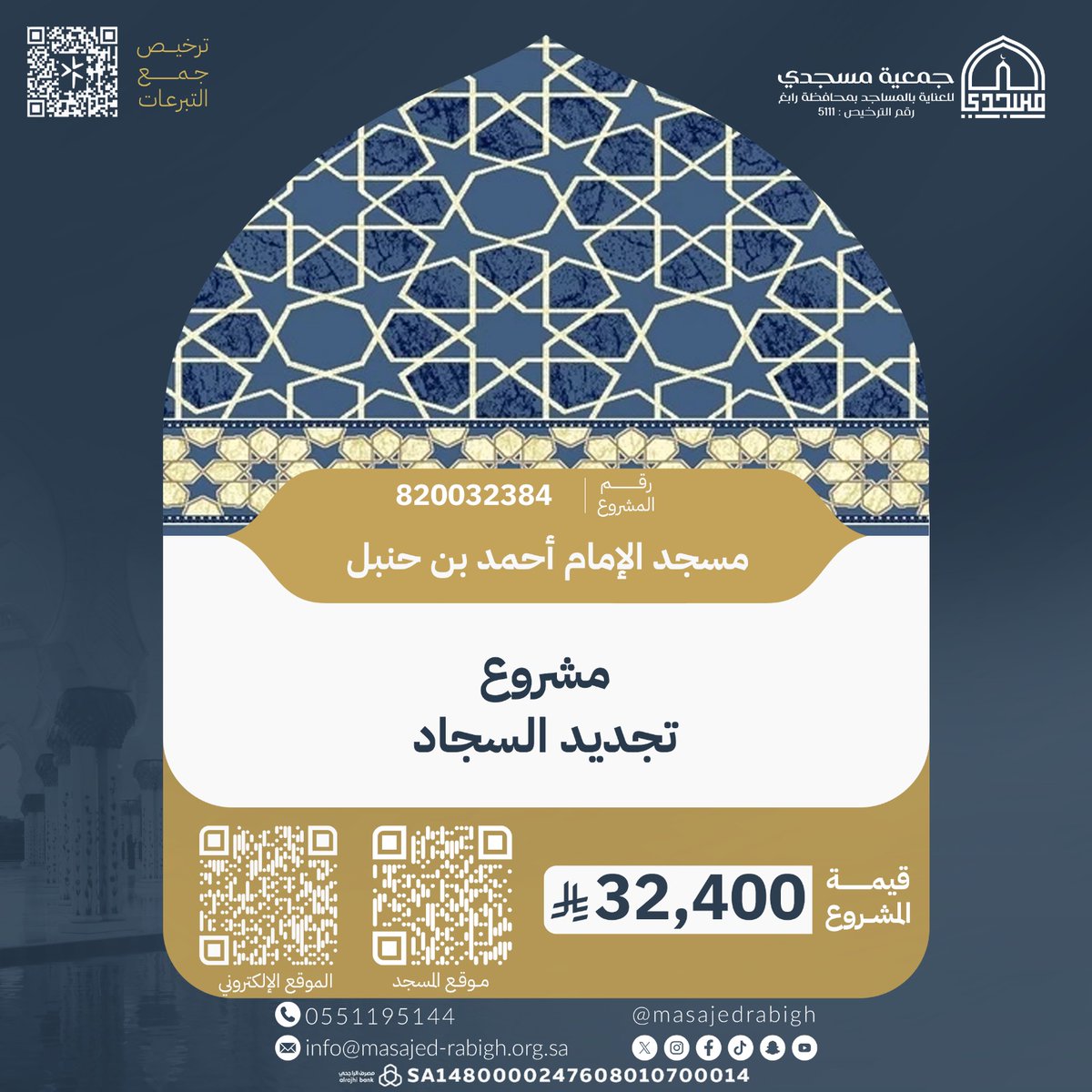 قال تعالى :
[ إِنَّمَا يَعْمُرُ مَسَٰجِدَ ٱللَّهِ مَنْ ءَامَنَ بِٱللَّهِ وَٱلْيَوْمِ ٱلْاخِرِ ]
قال ﷺ :"كلُّ امرئٍ في ظلِّ صدَقتِه يومَ القيامةِ"

ساهم في تجديد فرش #مسجد_الإمام_أحمد_بن_حنبل_برابغ

📱لتخصيص التبرع لهذا المشروع :
masajed-rabigh.org.sa/s/0hYy1kq47ji

#رابغ 
#مسجدي
#مساجد_رابغ