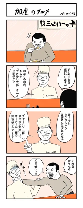 加虐のグルメ #4コマ漫画 