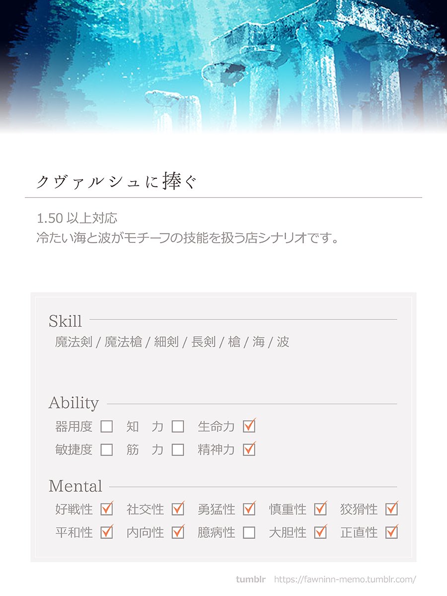 fawn_inn's tweet photo. 『クヴァルシュに捧ぐ』

1.50以上対応。
冷たい海と波をモチーフにした技能を扱う店シナリオです。
全10スキルで適性が2種、武器差分が3種になります。
不具合等ありましたらご連絡頂けますと嬉しいです。

https://t.co/tjuQSIyzLg

#cwUps https://t.co/XxSbUvOlej