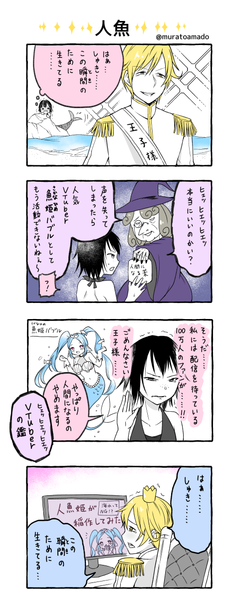 人魚姫Vtuber4コマ
#唐突に5年前の絵を載せる見た人もやる 