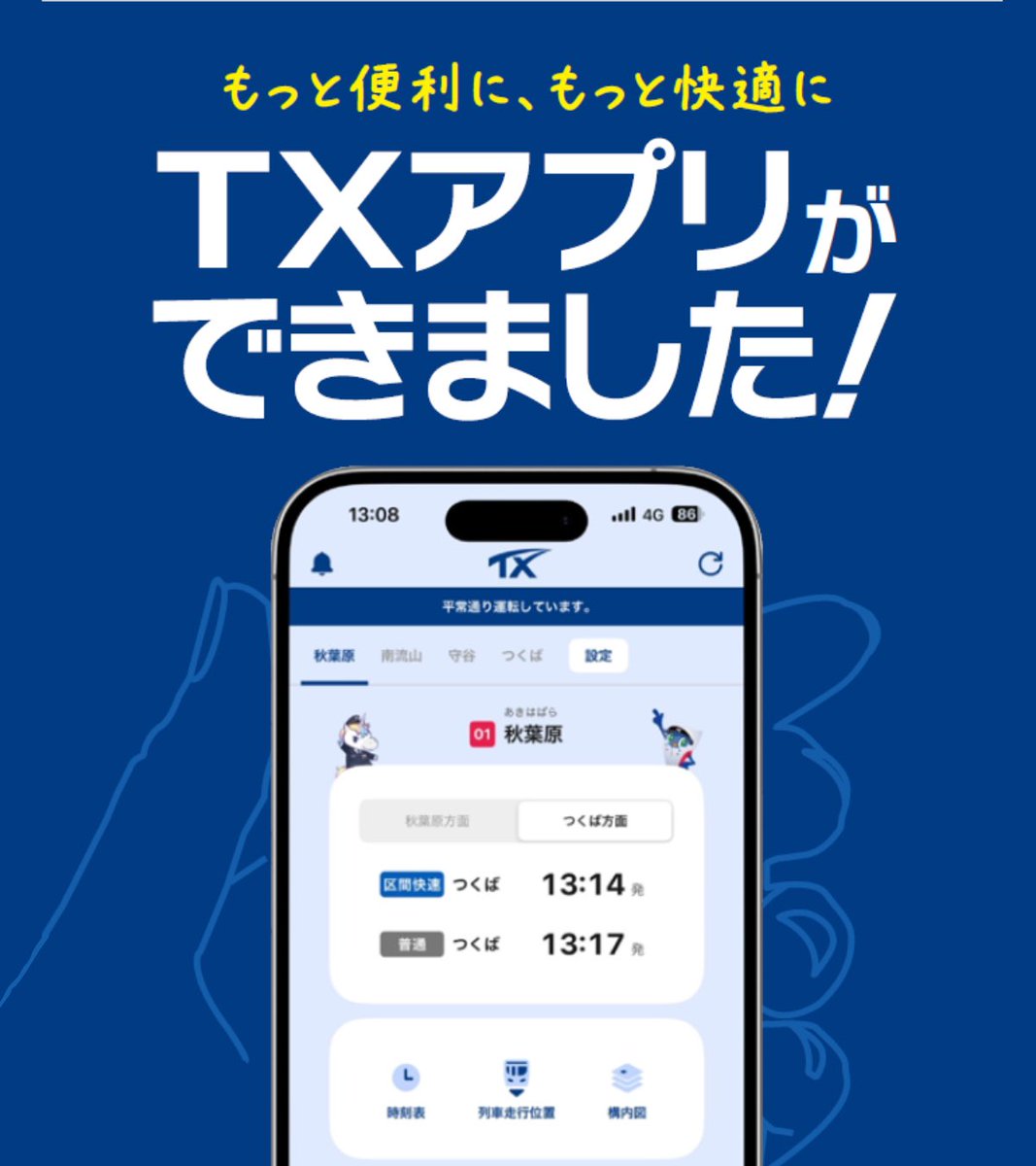 【公式】つくばエクスプレス運行情報 tweet media