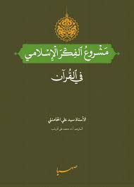 DrThabitAhmadi's tweet photo. قبل سنتين تقريبًا، قرأتُ منه صفحاتٍ منتقاه، للتوقف عند نقاط التلاقي بينه وبين سيد قطب، وذكرته الليلة بمناسبة هلاكه.
خامنئي متأثرٌ كثيرا بقطب، ولو نزعنا من الكتاب ثلاثة مباحث فقط تتعلق بالولاية، وكتبنا على غلافه "سيد قطب" بدلا عن خامنئي لما شعرَ أحد بذلك..! 
الشاهد، كنتُ أقول سابقًا أنّ هؤلاء المنظّرين يبيعون الوهمَ للقطيع؛ لكني أيقنتُ اليوم أنهم يبيعونه لأنفسهم أيضًا، ومن يقرأ فيه مبحث: "البشائر، ص: 79 فما بعدها، يدرك هذه الحقيقة..! 
الأيديولوجيّات ــ بأفكارها الطوبايّة ــ كوارث بحق الشعوب والأمم، وتحصين الجيل الجديد منها واجب السّاعة.
وبالمناسبة، لا ننسى أنّ إسرائيل أيضًا وحش أيديولوجي لا يقلُّ خطورة عن الخمينيّة، ولا يمكن أن نأنسَ لها؛ لأنها قضت على شبيهٍ لها في التوحش، وليس دواعش اليهود بأفضل من
 دواعش الشّيعة في شيء..!
