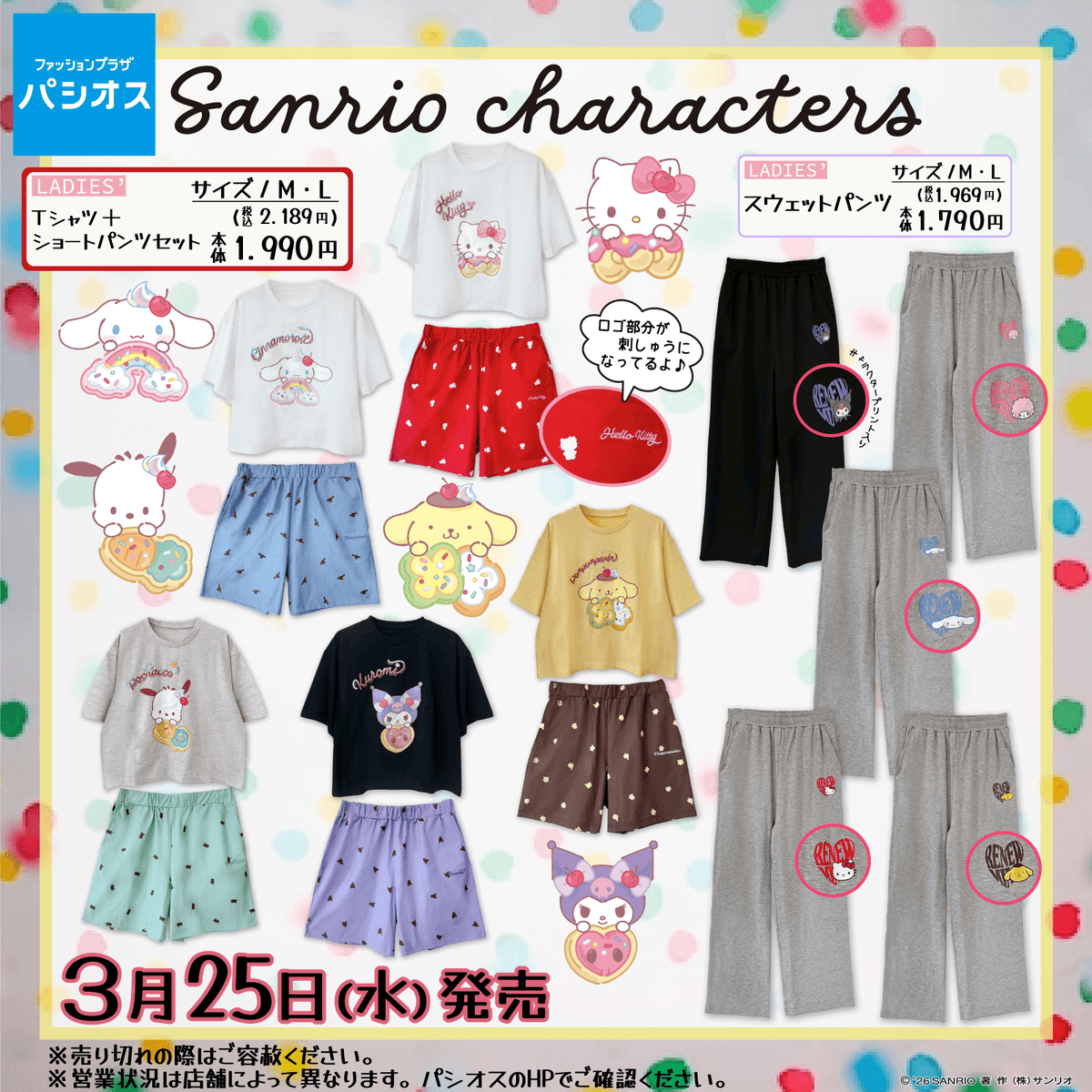 sanrio_news's tweet photo. パシオスにサンリオキャラクターズのTシャツ･パンツが登場♪
#ポムポムプリン30周年 を記念した特別なデザインもお見逃しなく♡
それぞれのキャラクターをイメージしたカラーのセットアップもおすすめだよ☆
3/14(土）から順次、店舗とパシオスNetで発売！
https://t.co/0mrO8CKxjz https://t.co/h8WsWLLxJQ