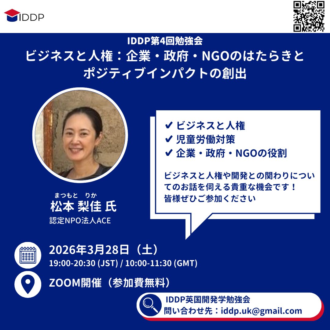IDDP_UKJP's tweet photo. 【第4回勉強会のお知らせ】
ビジネスと人権：企業・政府・NGOのはたらきとポジティブインパクトの創出

3月28日(土)に、認定NPO法人ACEにて児童労働の撤廃と予防に取り組む、松本梨佳様を講師としてお招きし、勉強会を開催いたします！

お申し込みはこちら→https://t.co/VjxHZ9npd1 https://t.co/EX935PcjUu