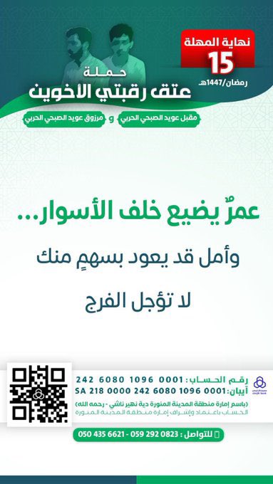 fz3t5air's tweet photo. #عتق_رقبتي_مقبل_ومرزوق_الصبحي

تبقى عن نهاية موعد جمع الدية يومين 
الهمّة الهمّة https://t.co/gfZ97S4Cw3