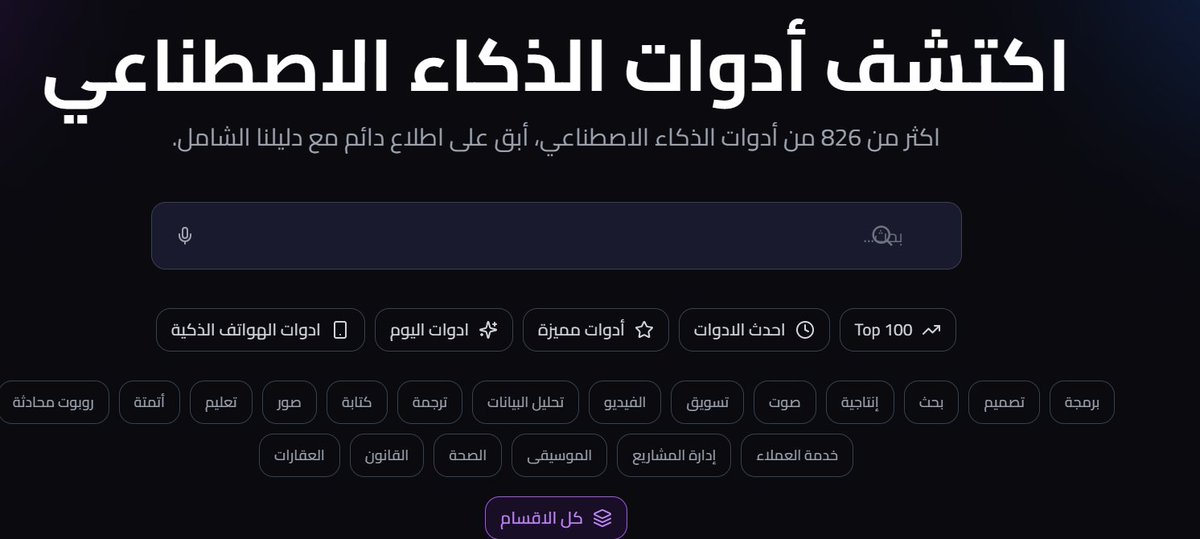 موقع يحوي المئات من أدوات الذكاء الاصطناعي .. ادخل وابجث عن الاداة التي تريدها

#رمضان_كريم