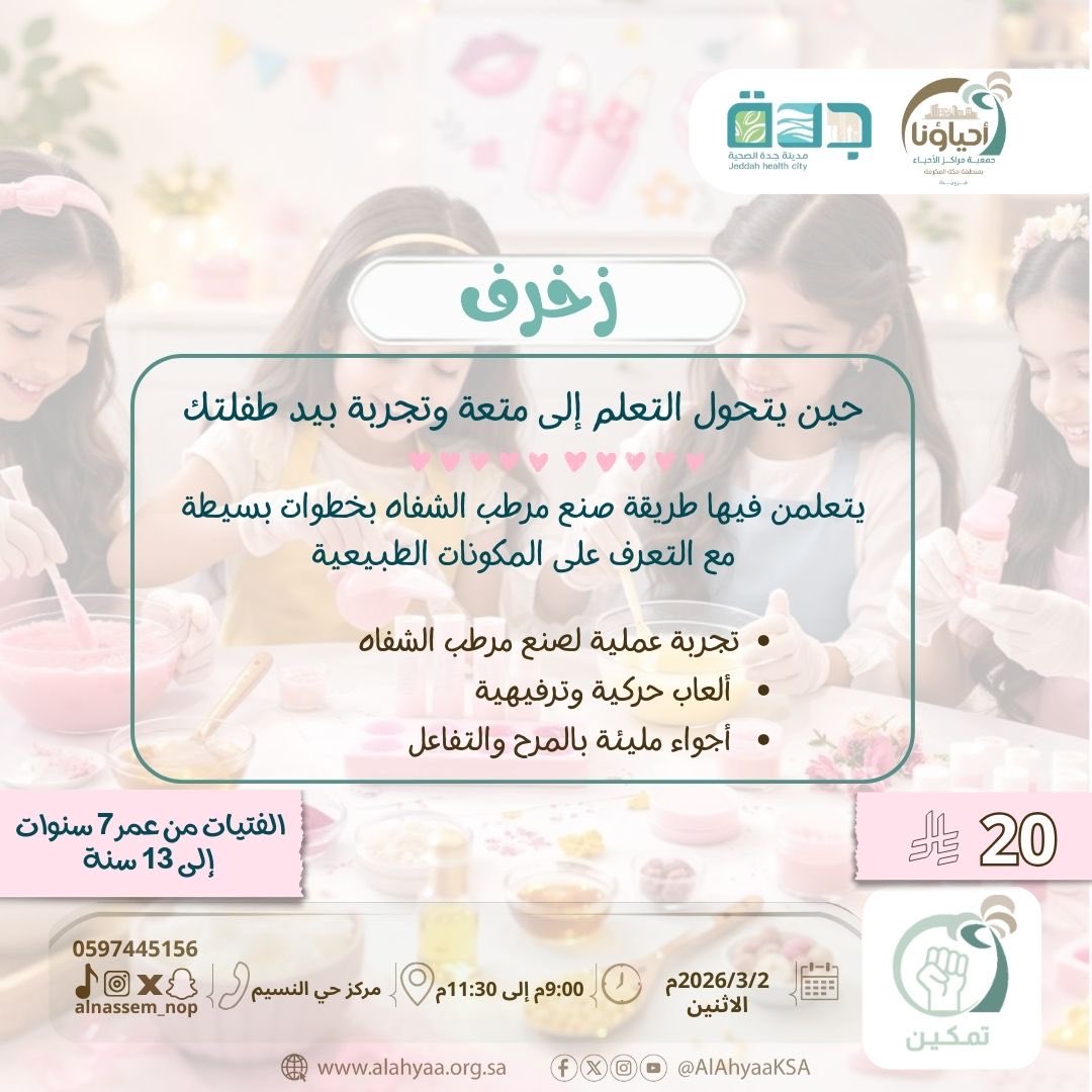 حين يتحول التعليم إلى متعة وتجربة بيد طفلتك 
زخرف يقدم للفتيان طريقة صنع مرطب الشفاه بخطوات بسيطة مليية بالمرح والفكاهة والتفاعل 
غدًا الاثنين ننتظركم ✨💄
#جدة_اف_ام 
#جدة_الأن 
#احياؤنا
