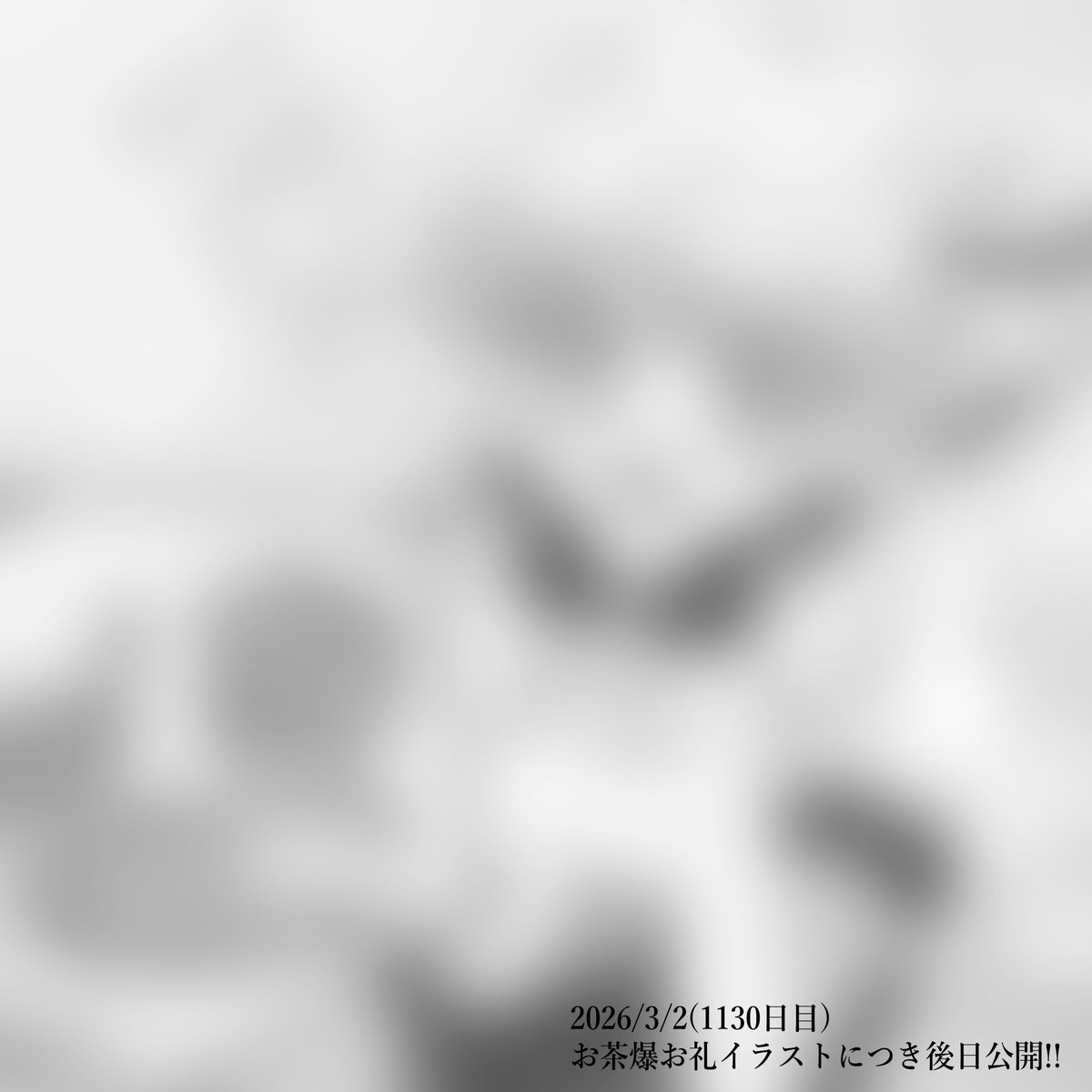 毎日お絵描き特訓継続中✍(1130日目) お茶爆お礼イラストにつき後日