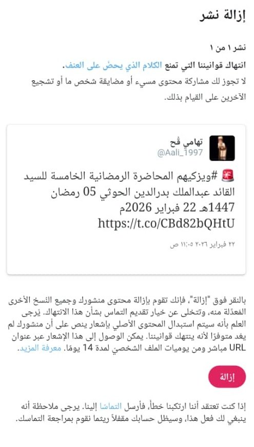 "يتعرض حسابه للإغلاق لأنه قال كلمة حق…
واضح أن الحقيقة صارت أخطر من السلاح

 تهامي قح. <a href="/Aali_1997/">تهامي قُح</a>