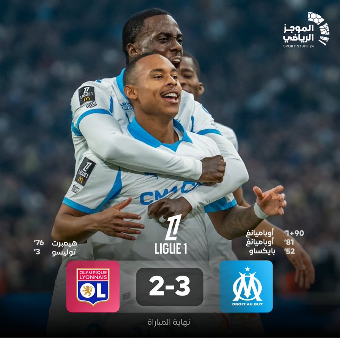 ⏰ — 3' ليون 1-0 مارسليا

⏰ — 52' ليون 1-1 مارسيليا

⏰ — 75' ليون 2-1 مارسيليا

⏰ — 82' ليون 2-2 مارسيليا

⏰ — 90' ليون 2-3 مارسيليا

قمة جنونية في فرنسا! 🤯💙