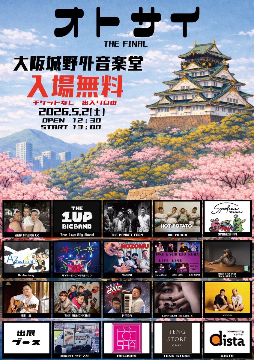 【ライブ情報】

2026年
5月2日
[大阪]大阪城音楽堂

オトサイ THE FINAL
＝＝＝＝＝＝

我々 Spokesmanも、出演させていただきます。

＝＝＝＝＝＝

よろしくお願いします◎