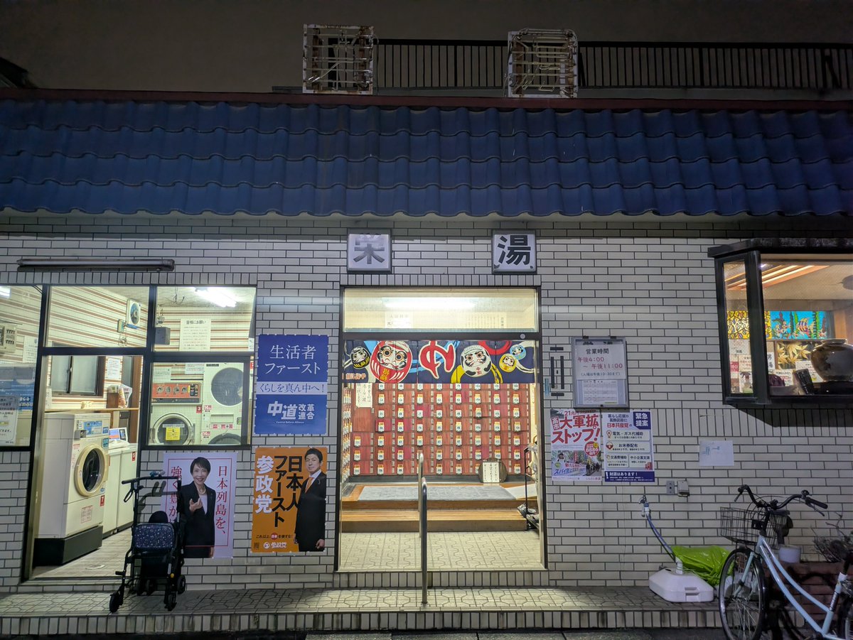 cls_screen0's tweet image. 番外編です😌
東京都中野区　高砂湯　様
葛飾区　金町湯　様
葛飾区　栄湯　様
荒川区　鴻の湯　様

Tokyo's publicbath
Takasagoyu, Nakano
Kanamachiyu, Katsushika
Sakaeyu, Katsushika
Kounoyu, Arakawa
#銭湯 #東京銭湯 #bath #サウナ #風呂