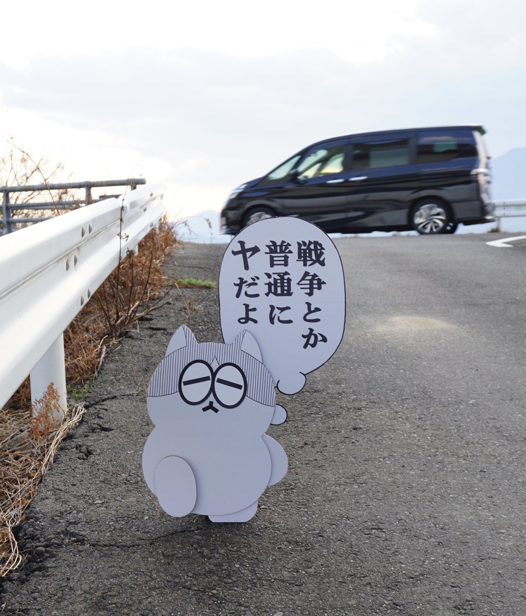 坂道を下るネコ、今週も地道に戦争反対の予定。