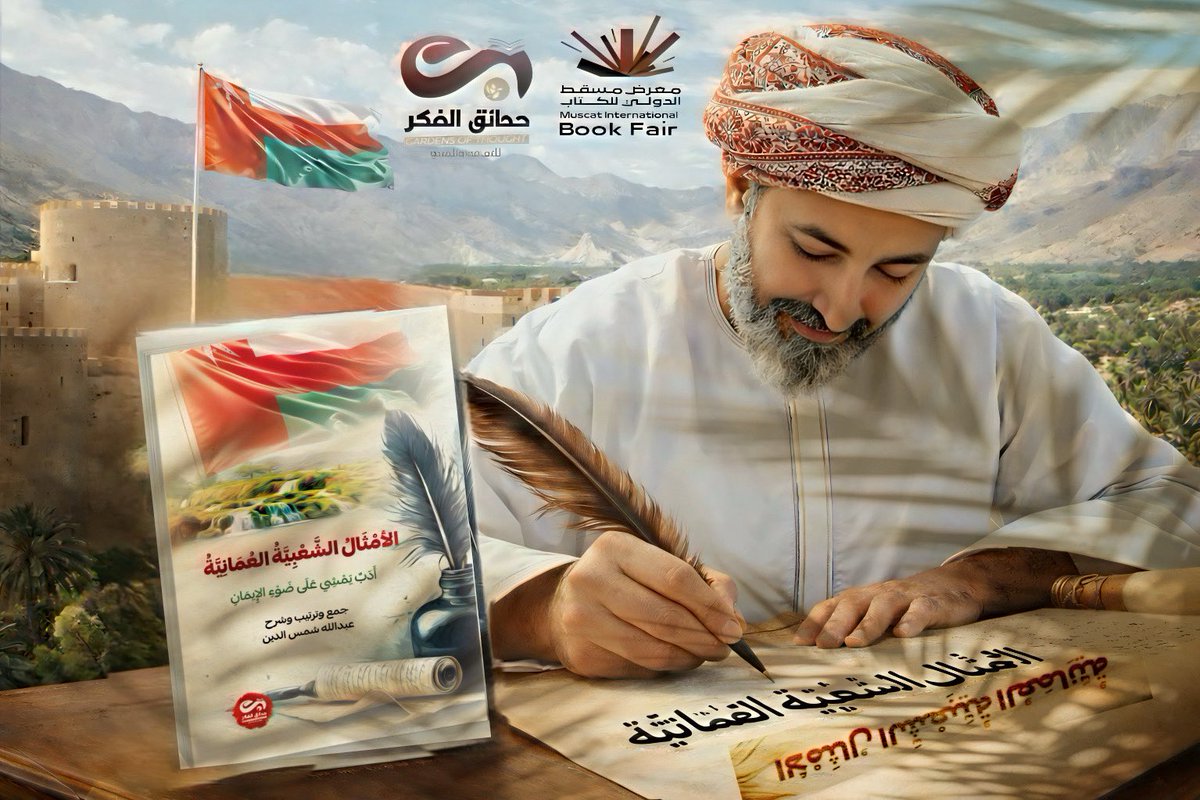Gardensthought's tweet photo. كتاب الأمثال الشعبية العمانية #قريبا_في_معرض_مسقط_الدولي_للكتاب جمع وإعداد وشرح عبدالله شمس الدين @mctbookfair #إصدارات_حدائق_الفكر 
#حدائق_الفكر_بوابتك_الى_المعرفة_والثقافة https://t.co/UTD77lCBPo