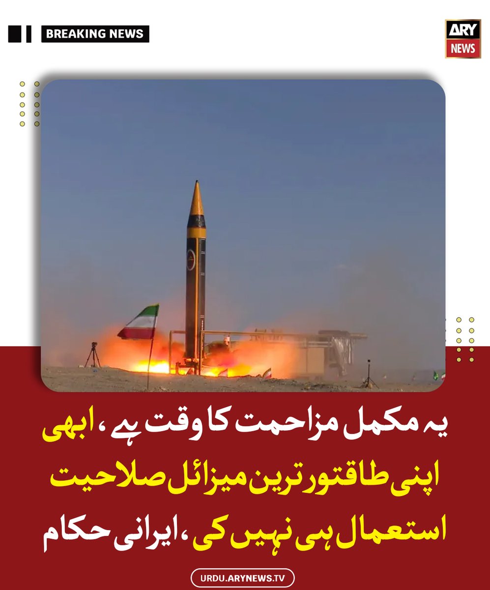 یہ مکمل مزاحمت کا وقت ہے، ابھی اپنی طاقتور ترین میزائل صلاحیت استعمال ہی نہیں کی، ایرانی حکام

مزید تفصیلات: urdu.arynews.tv/iran-warns-of-…

#ARYNewsUrdu