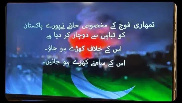 I ask—who dared to speak the truth by hacking Geo and ARY channels?

Message: “Your army has plunged all of Pakistan into destruction—stand against it!”