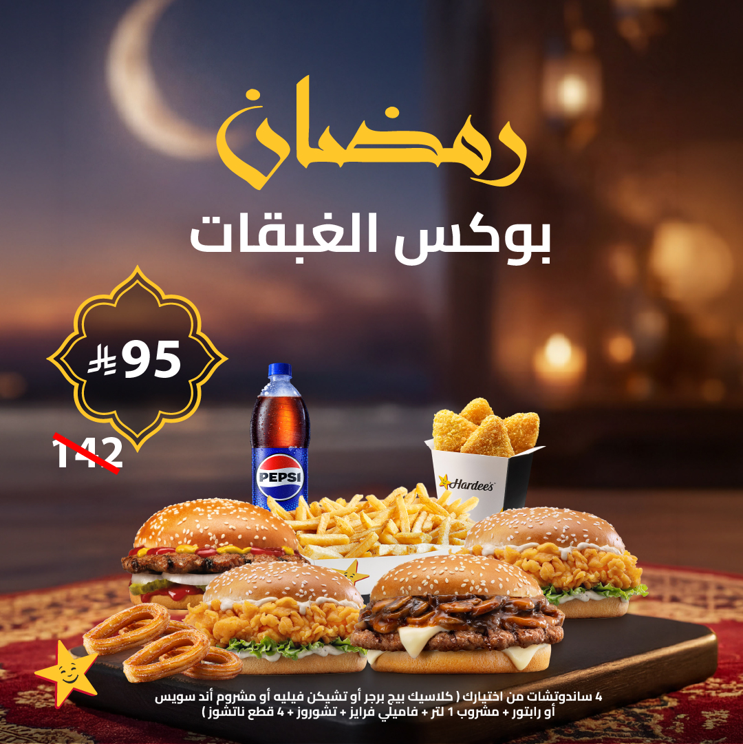 hardees_ksa's tweet image. بوكس الغبقات معكم على سفرتكم طول شهر الخير، بسعر ولذة وكمية مالهم بديل🌙❤️

#هارديز #Hardees