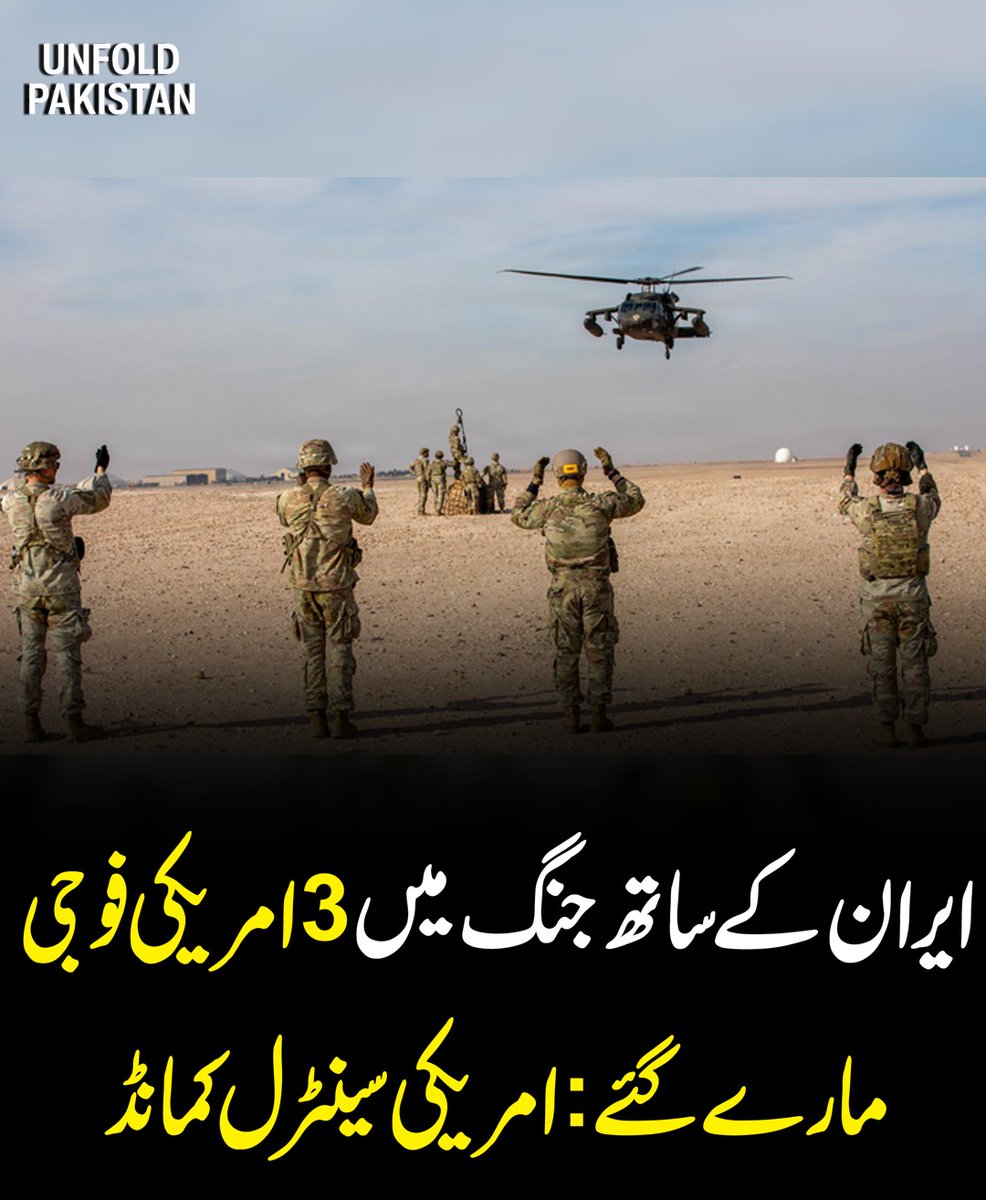 UnfoldPakistan1's tweet image. ایران کے ساتھ جنگ میں 3امریکی فوجی مارے گئے:امریکی سینٹرل کمانڈ

#USMilitary #IranConflict #USCentralCommand #MiddleEastUpdate #GlobalSecurity #BreakingNews #InternationalAffairs #UnfoldPakistan