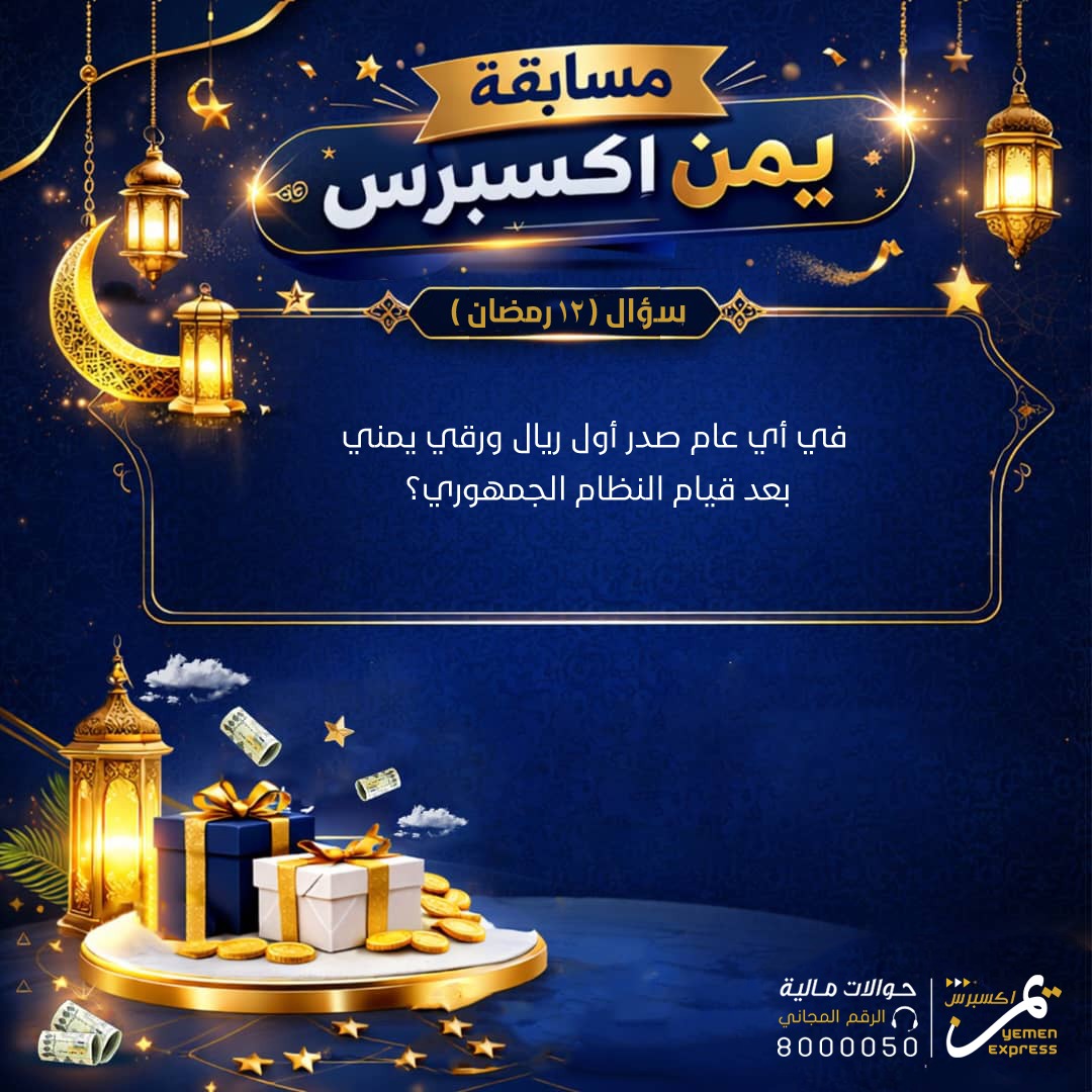 مسابقة يمن اكسبرس 😍
سؤال الثاني عشر من رمضان:
الجائزة 100 الف ريال يومياً توزع على خمسة فائزين:

2 فائزين على صفحتنا في الفيس بوك 
رابط الصفحة:
facebook.com/YemenExpress1
2 فائزين على صفحتنا في انستجرام
رابط الصفحة: 
instagram.com/yemen.express

فائز واحد على صفحتنا في منصة X (تويتر)