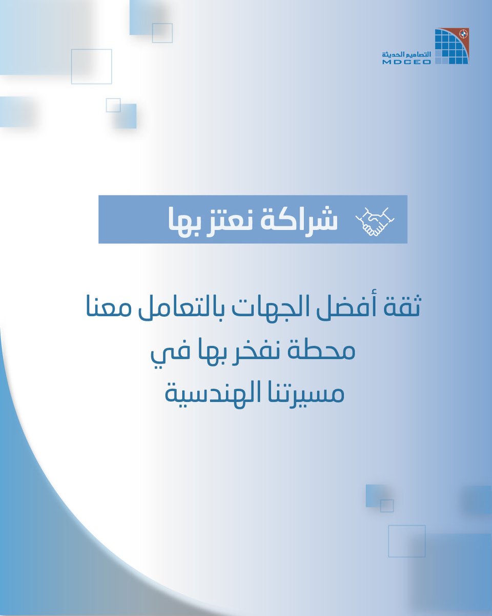 MDCEOSA's tweet photo. ثقة أفضل الجهات بالتعامل معنا محطة نفخر بها في مسيرتنا الهندسية. https://t.co/3UfqcmlA7F
