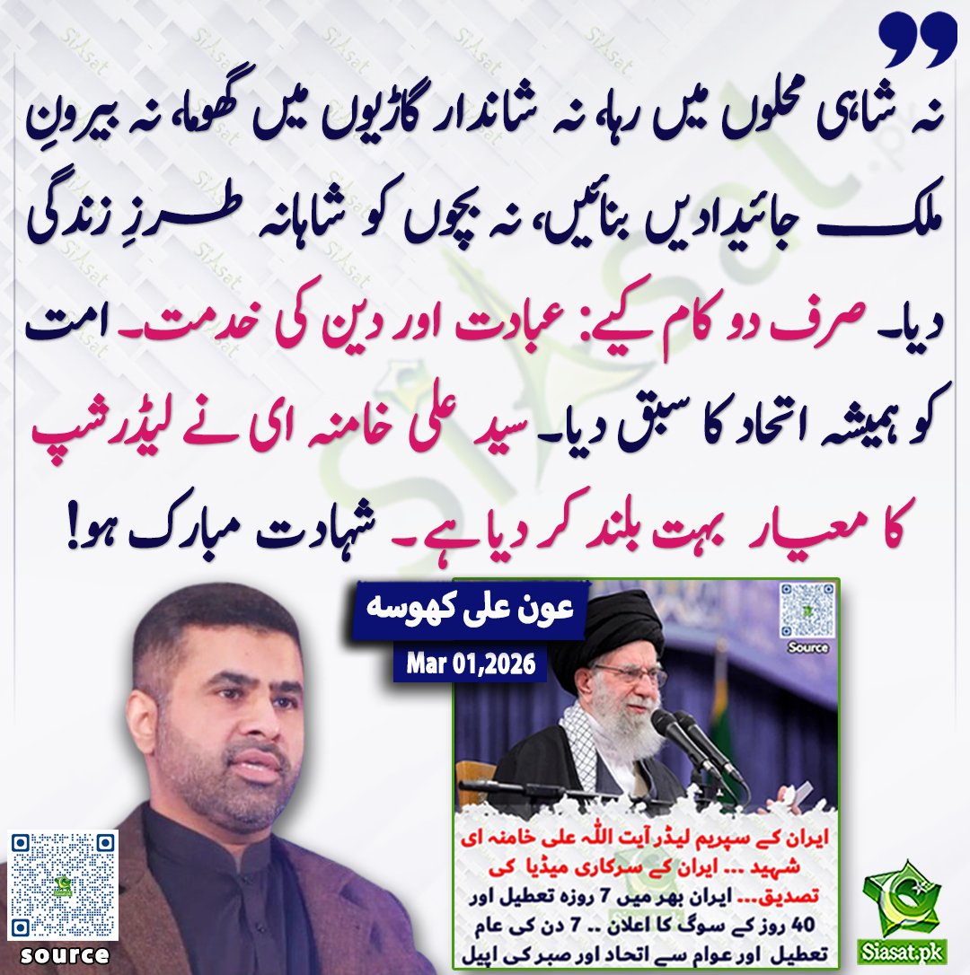 نہ شاہی محلوں میں رہا، نہ شاندار گاڑیوں میں گھوما، نہ بیرونِ ملک جائیدادیں بنائیں، نہ بچوں کو شاہانہ طرزِ زندگی دیا۔ صرف دو کام کیے: عبادت اور دین کی خدمت۔ امت کو ہمیشہ اتحاد کا سبق دیا. سید علی خامنہ ای نے لیڈرشپ کا معیار  بہت بلند کر دیا ہے. شہادت مبارک ہو!عون علی کھوسہ