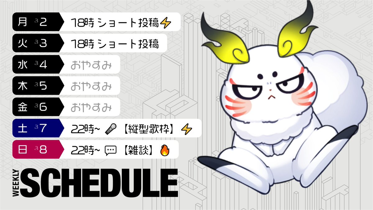 🔥今週のスケジュール⚡

・今週の配信は22時から
・雑談枠⇒作戦会議
・魂兎は可愛い

以上！
3月もよろしくね🌞

#おはようVtuber️️