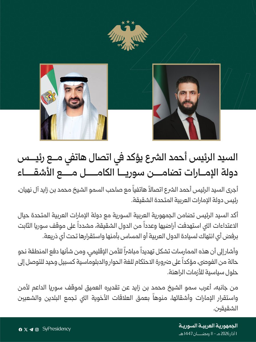 السيد الرئيس أحمد الشرع يؤكد في اتصال هاتفي مع رئيس دولة الإمارات تضامن سوريا الكامل مع الأشقاء.

#رئاسة_الجمهورية_العربية_السورية