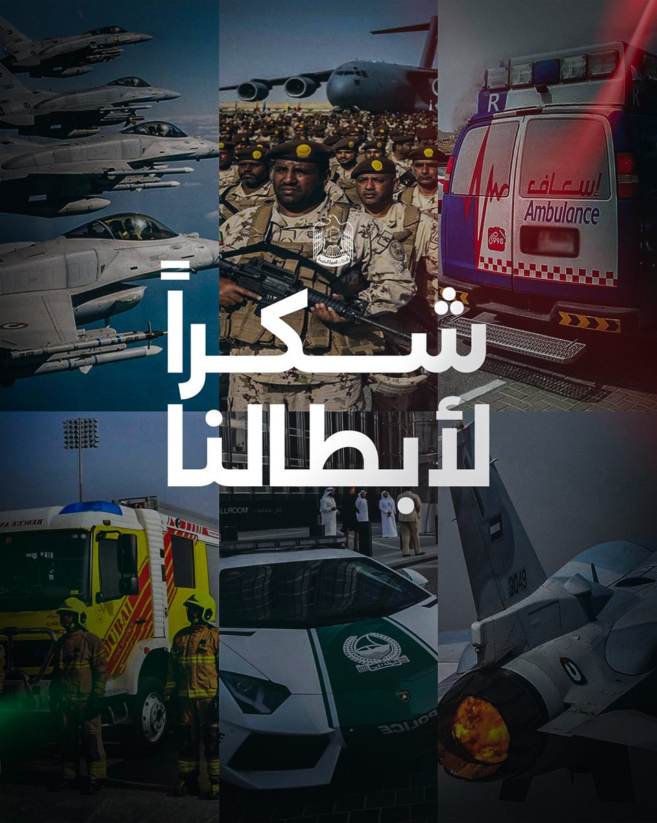 {رَبِ اجعَلْ هَذَا بَلَدَا آمَنَا}

اللهم احفظ قواتنا المسلحة وخط دفاعنا الاول واحرسهم بعينك التي لا تنام 🤲🇦🇪

شكراً 🫡🇦🇪

#وصل_الوطن 🇦🇪
🟡 #الوصل | #ALWASL