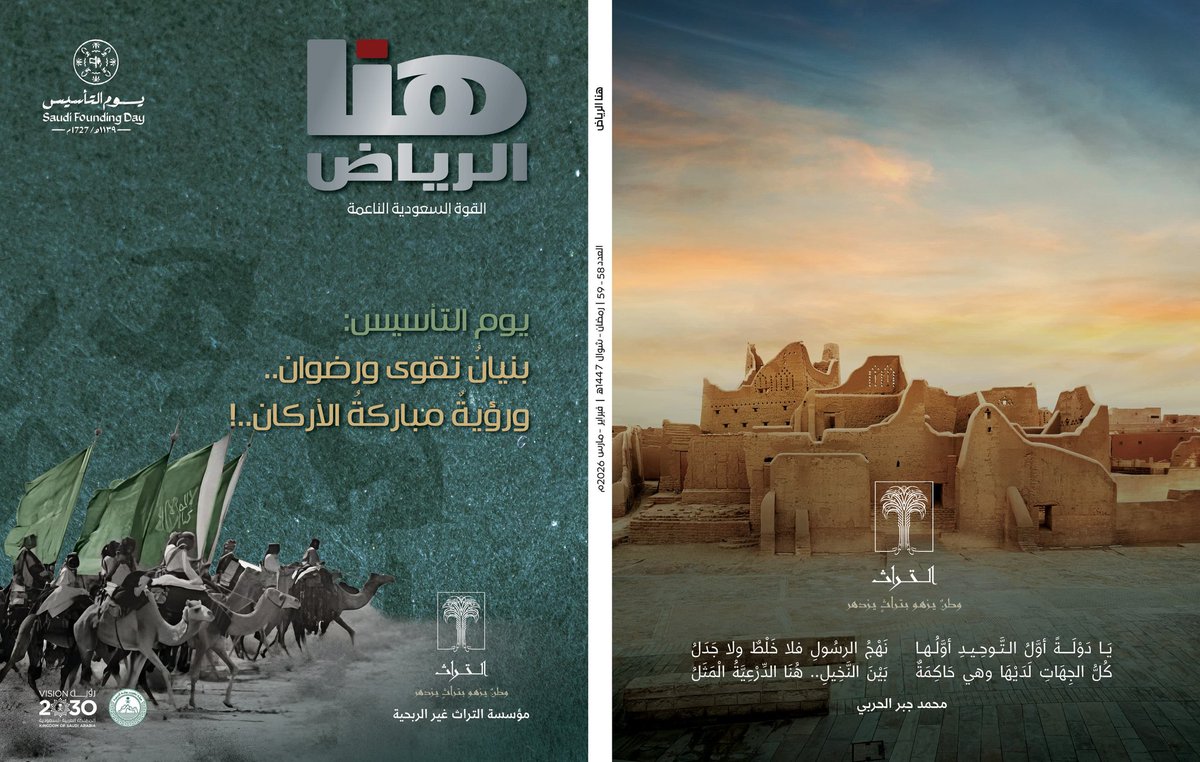 أصدرت مجلة «هنا الرياض» عددها الخاص بمناسبة يوم التأسيس، برعاية مؤسسة التراث غير الربحية، في إصدارٍ توثيقي يستحضر تاريخ الدولة السعودية وإرثها الحضاري. وأكد الشاعر محمد بن جبر الحربي مستشار صاحب السمو الملكي الأمير بدر بن عبدالمحسن، مؤسس ورئيس تحرير المجلة عام ٢٠١٥م، أن هذا العدد