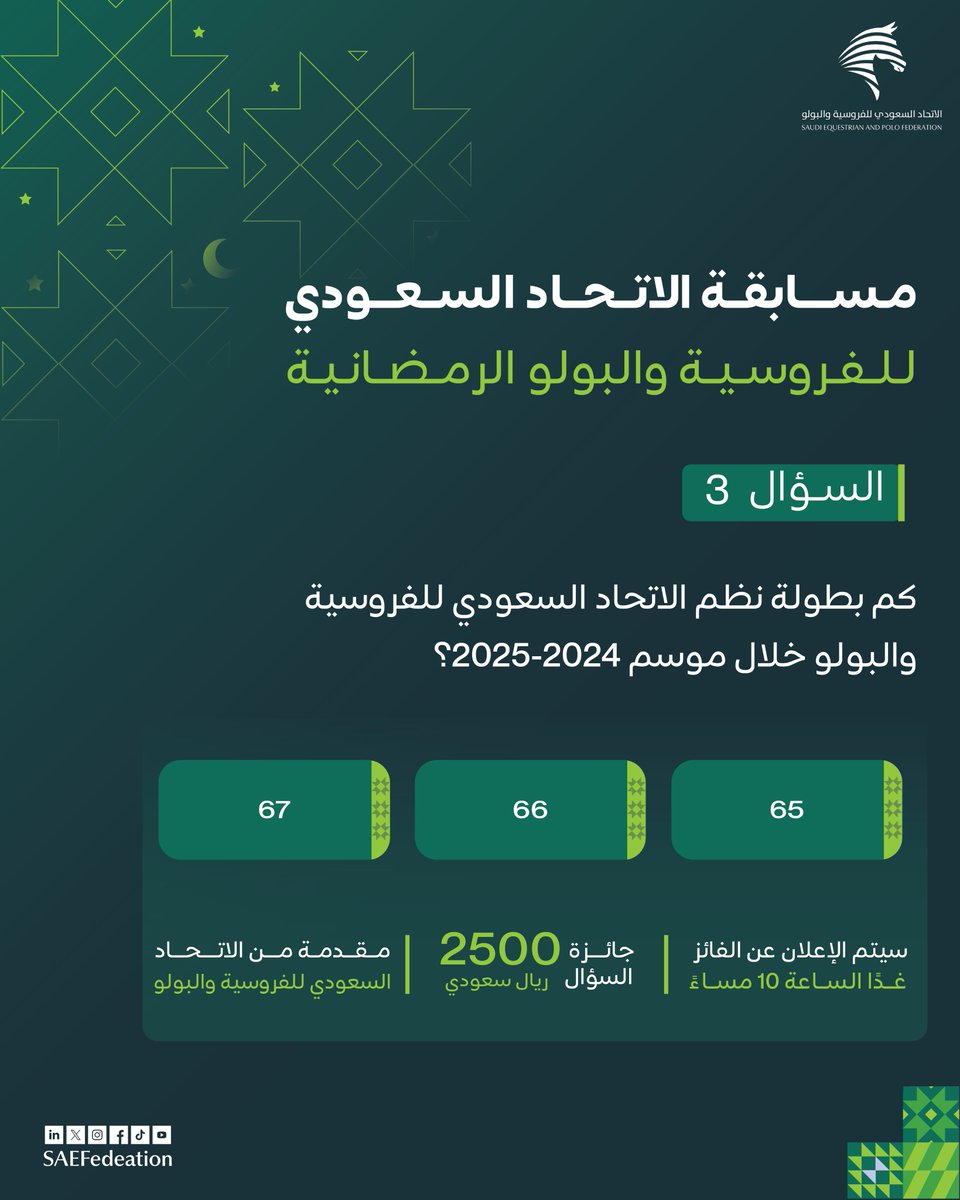 2500 ريال بانتظارك! 💵
✍🏻جاوب على السؤال في التعليقات وتأكد من متابعة الحساب للدخول في السحب

بانتظار مشاركاتكم😍
#مسابقة_الاتحاد_السعودي_للفروسية_والبولو  الرمضانية🌙