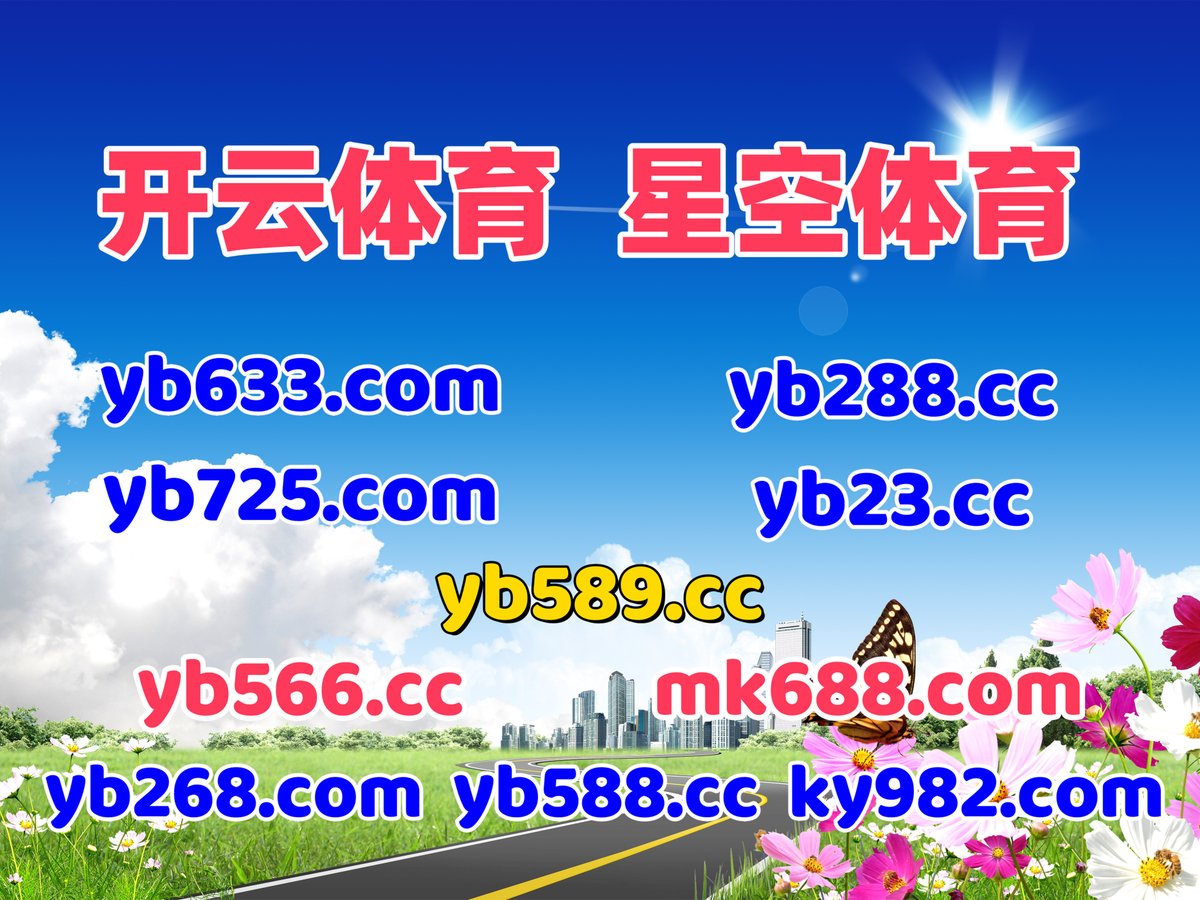 开云体育 💋 乐鱼体育 
米兰体育 
火博官网 🗒 金鼓迎福 
膺弻鸄a嫀亝痭嫀哦拝惏y佣恿歆鞈牪蹼蹼艍
🌫🗓️▪🐣