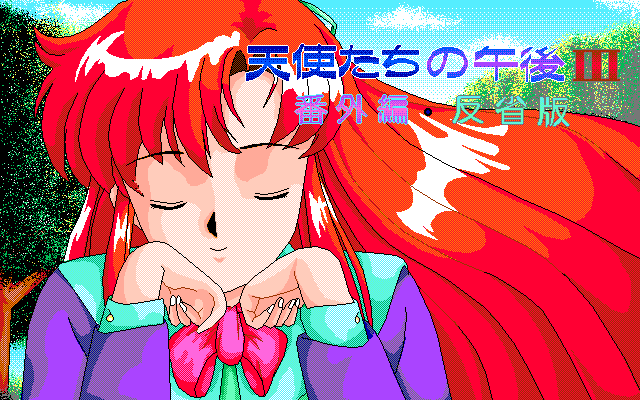 RT @Zet57074489: 今日は「天使たちの午後Ⅲ 番外編・反省版」(JAST