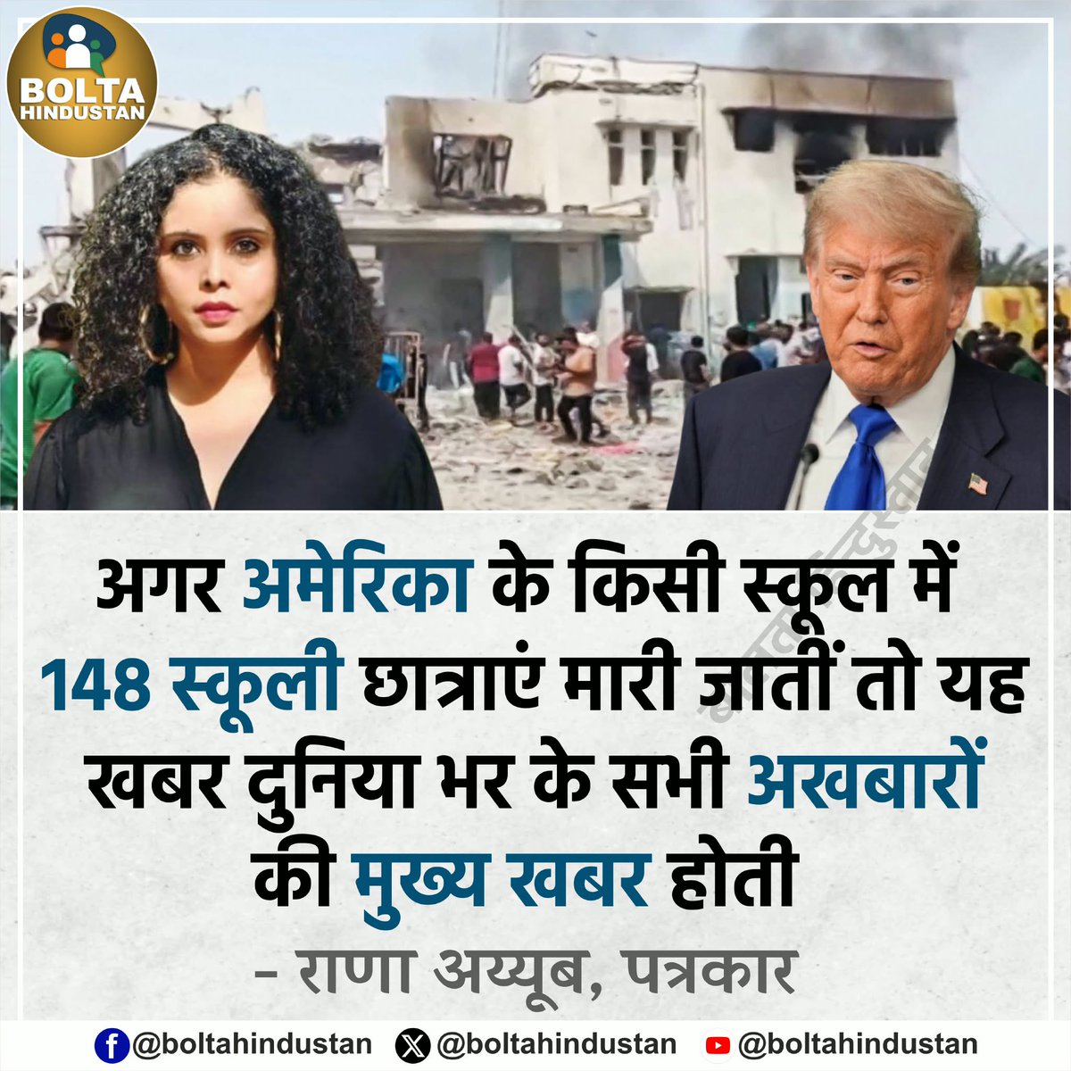 अगर अमेरिका के किसी स्कूल में 148 स्कूली छात्राएं मारी जातीं तो यह खबर दुनिया भर के सभी अखबारों की मुख्य खबर होती

 : राणा अय्यूब, पत्रकार