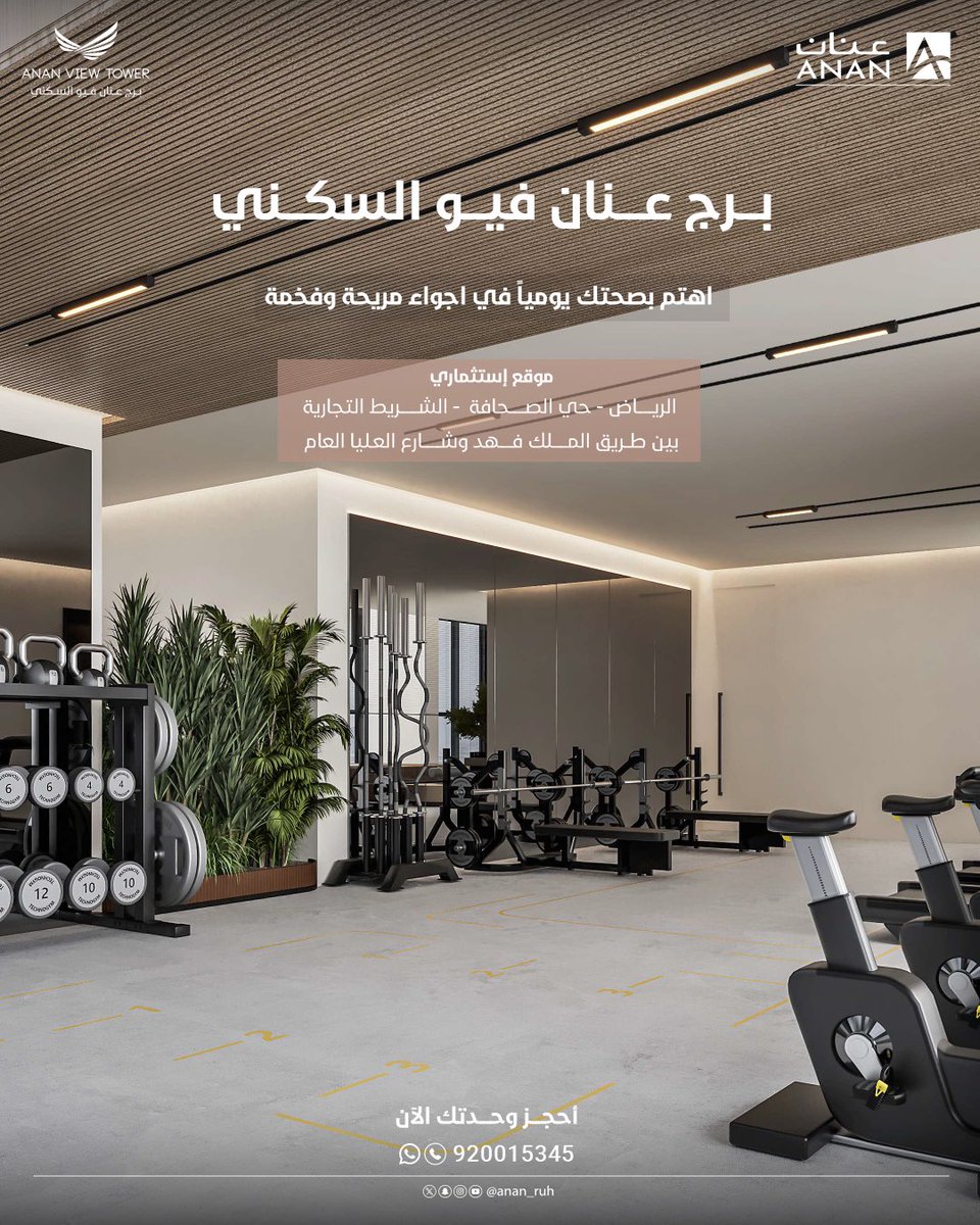 تصميم معماري أيقوني يلامس الأفق
خدمات حصرية، خصوصية عالية، وموقع استراتيجي في الرياض حي الصحافة الشريط التجاري بين الملك فهد والعليا، تجربة سكنية بمعايير عالمية.
برج عنان فيو السكني… عنوان للتميّز
للتواصل: wa.me/966920015345
#برج_عنان_فيو_السكني #عقارات #شركة_عنان_العقارية
