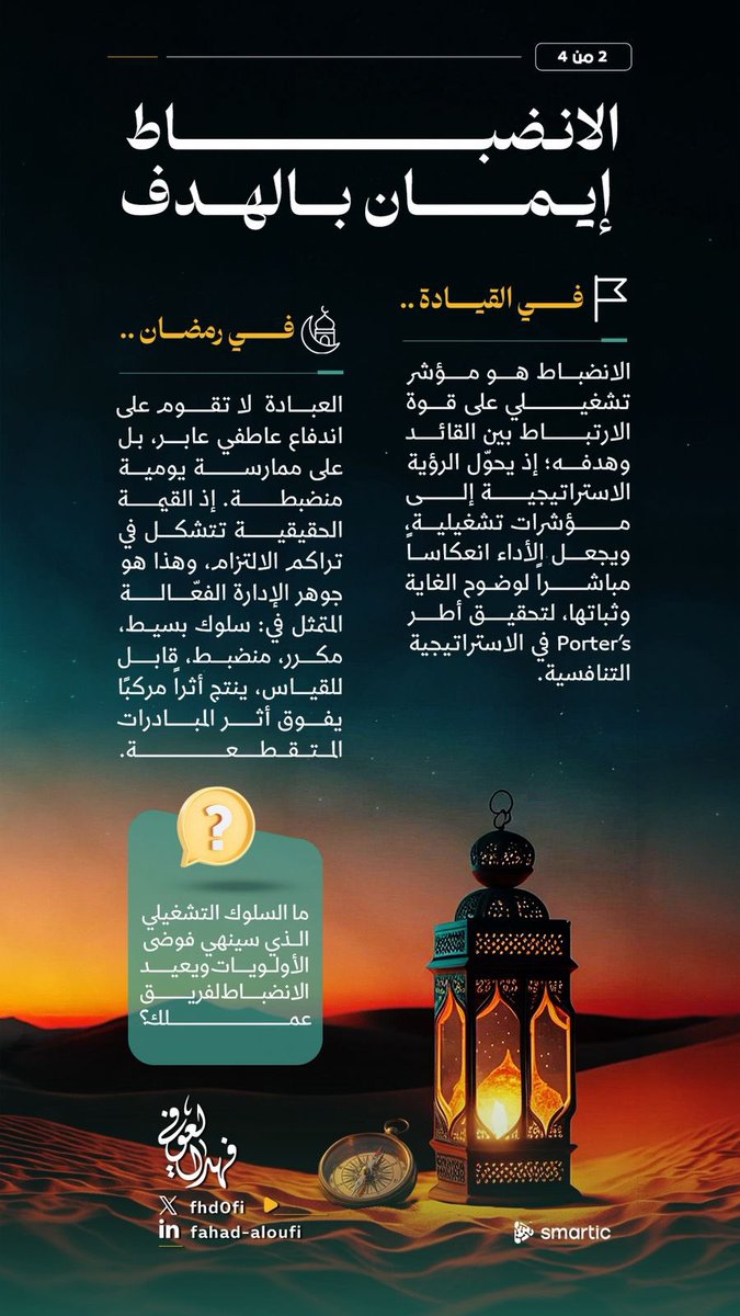 Fhd0fi's tweet photo. الانضباط ليس سلوكاً أخلاقياً فحسب، بل آلية تشغيلية تربط الرؤية بالمؤشرات، وتحوّل الأهداف الكبرى إلى التزام يومي قابل للقياس ..

#التحول_المؤسسي
#الاستراتيجية https://t.co/zu4EHhNGUJ