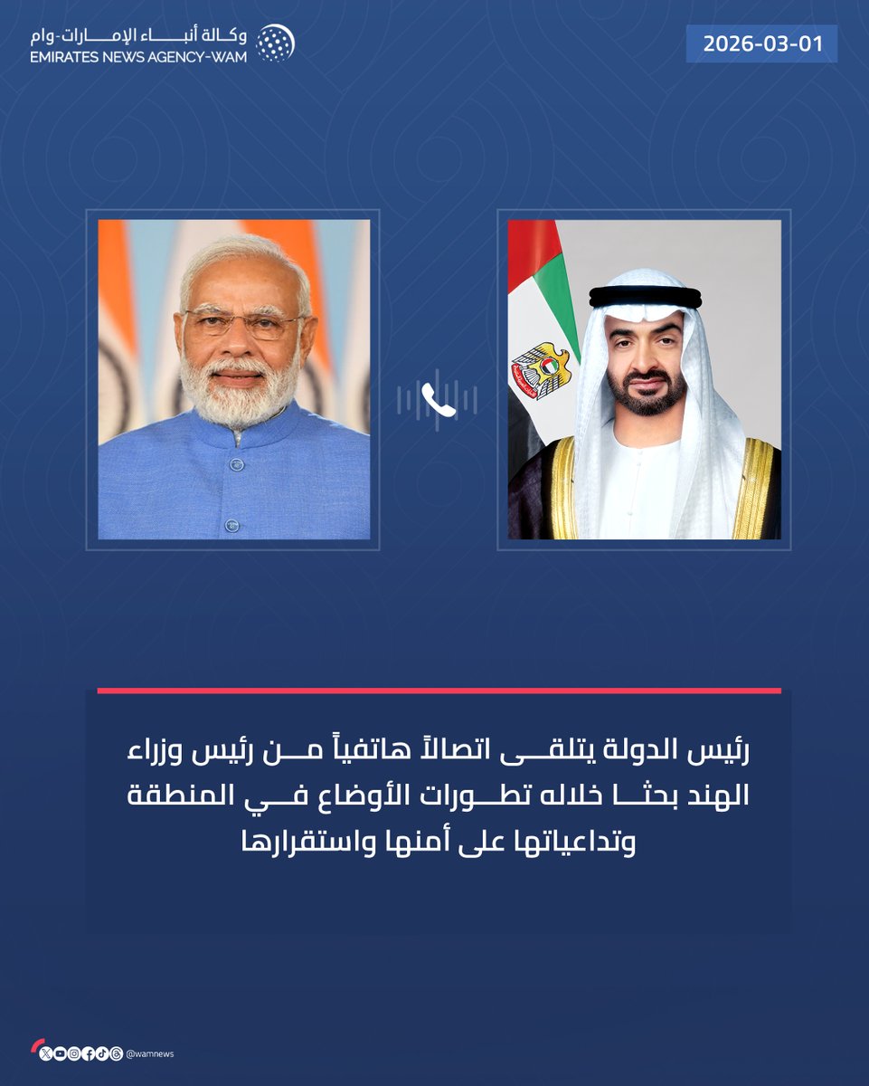 #رئيس_الدولة يتلقى اتصالاً هاتفياً من رئيس وزراء الهند، بحثا خلاله تطورات الأوضاع في المنطقة وتداعياتها على أمنها واستقرارها 

#وام 

wam.ae/a/byzgi4t