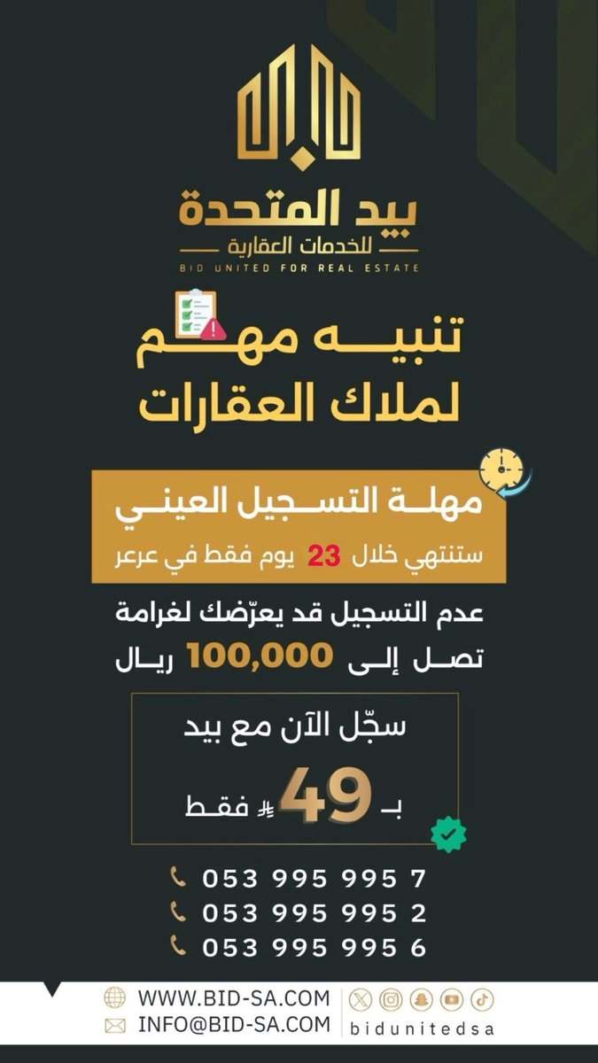 bidunitedsa's tweet photo. بدأ العدّ التنازلي ⏳

تبقّى أيام قليلة على انتهاء مهلة التسجيل العيني للعقار في عرعر!

عدم التسجيل قد يعرّضك لغرامة تصل إلى 100,000 ريال ⚠️
لا تنتظر لين آخر لحظة!

احمِ عقارك… واحمِ استثمارك.
تواصل معنا اليوم وابدأ قبل فوات الأوان 📞
#التسجيل_العيني #ملاك_العقارات #عرعر #بيد https://t.co/O9hLSjF3Qy