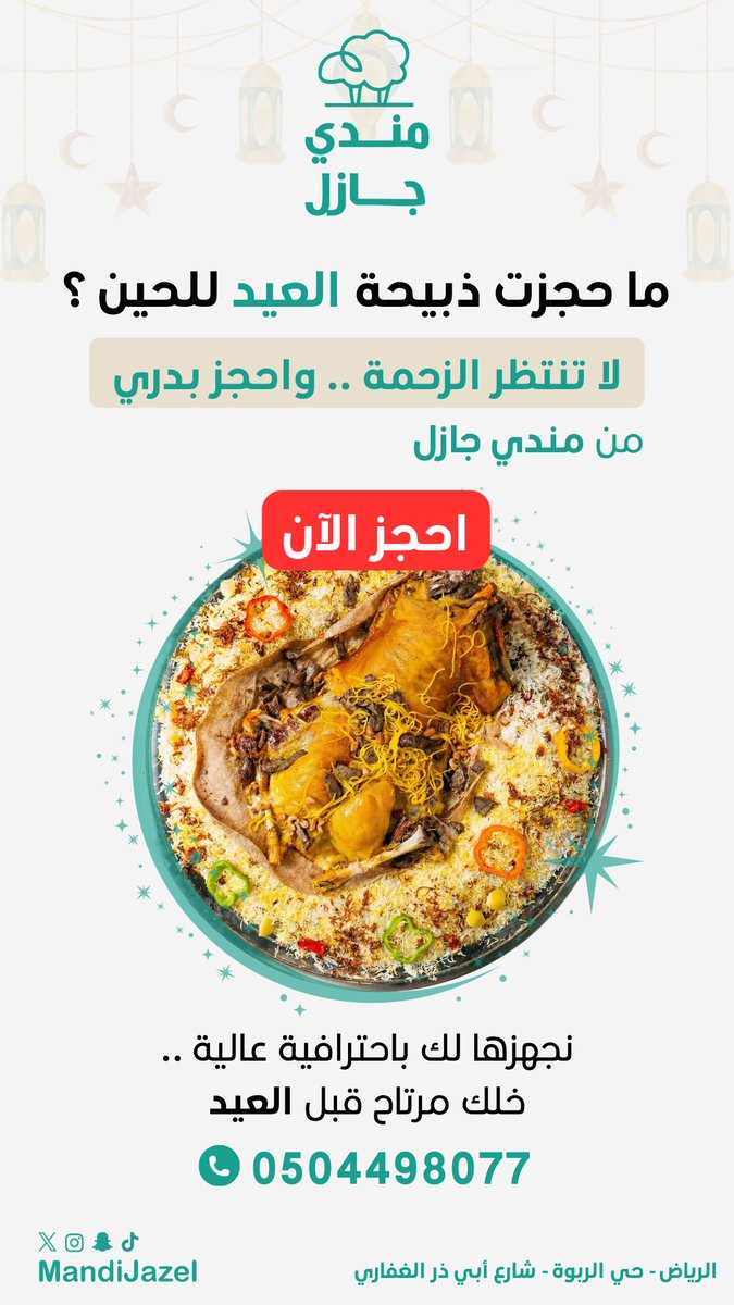 MandiJazel's tweet photo. لا تخلي زحمة العيد تسبقك ..
احجز الان وارتاح ⚡️
نستقبل طلباتكم ونضمن لكن الجودة والاحترافية والتسليم في الوقت المحدد

للحجز

https://t.co/7F44ikrvIH https://t.co/8YwtJke870