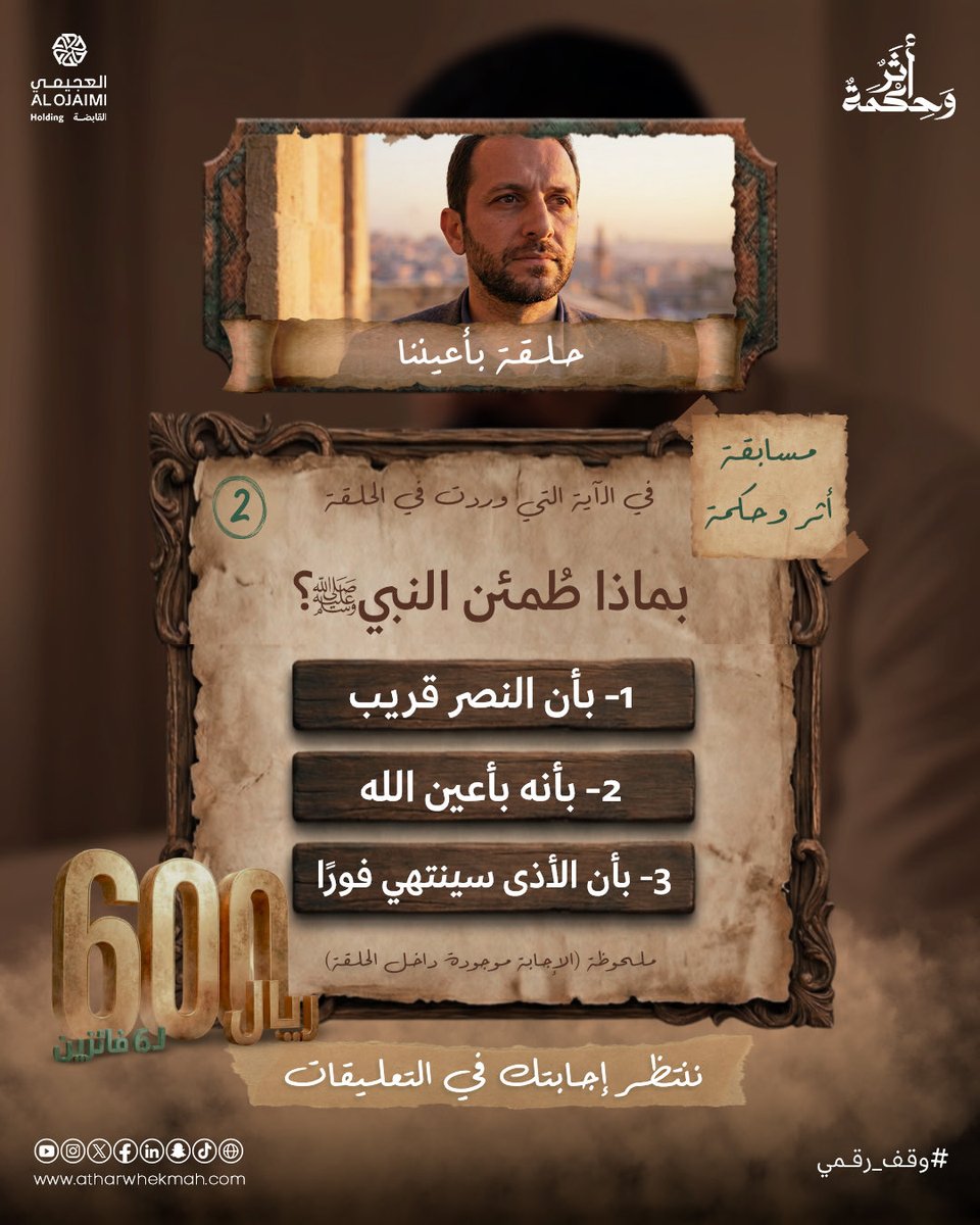 بدايةً من يوم السبت وعلى مدار 6 أيام متتالية سنطرح سؤالًا يوميًا مستوحى من حلقات برنامج أثر وحكمة.. وكل سؤال يحتاج إجابتك.

 طريقة وشروط المسابقة:
1- قم بعمل متابعة لصفحات أثر وحكمة ولايك للبوست.
2- أجب على واحد من الأسئلة الستة، وكلما جاوبت أكثر كلما زادت فرصتك في الربح.
3- عليك