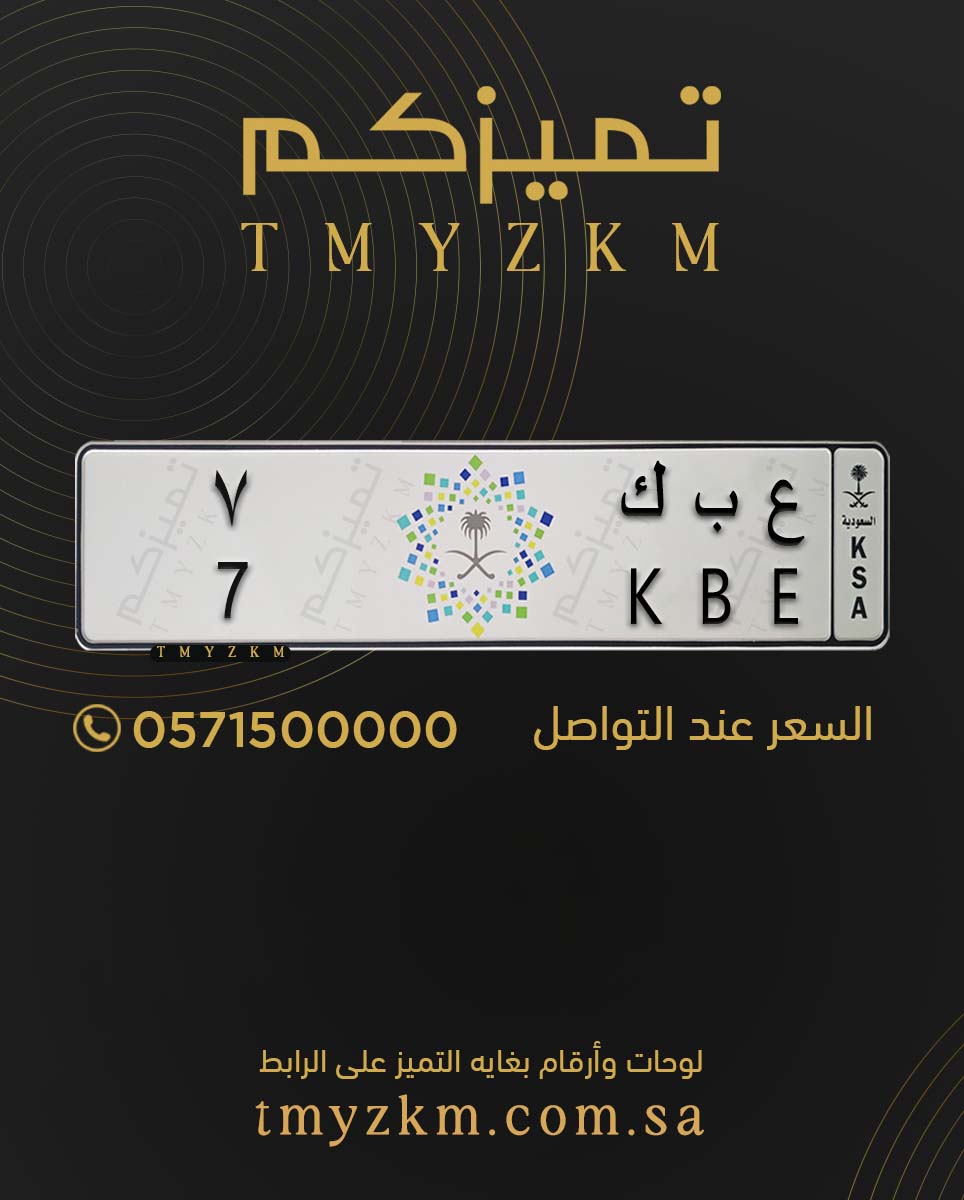 .
لوحة خصوصي مميزة للبيع
ع ب ك 7
السعر عند التواصل
للتواصل 0571500000
#تميزكم
#سيارات_فارهة #السعودية #لايك #ترند #فولو