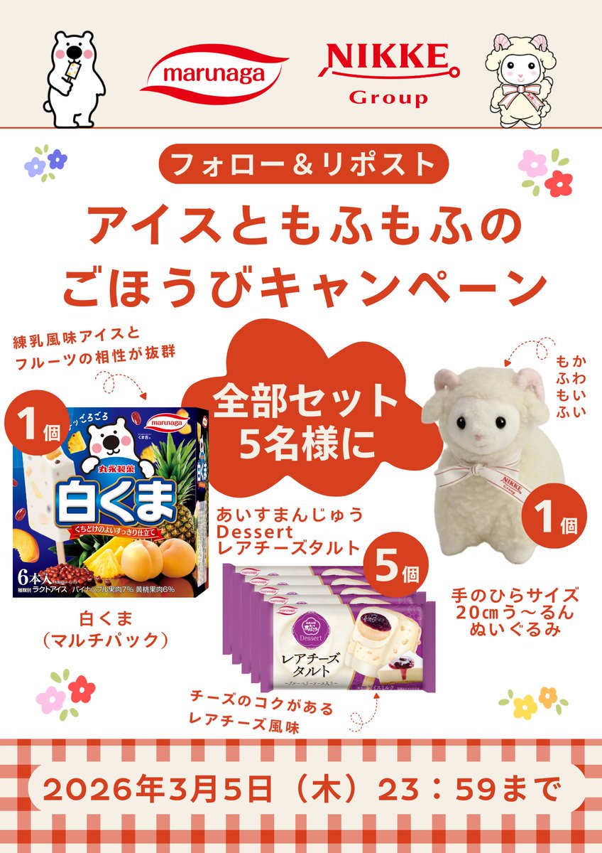 marunagaseika's tweet photo. ／
🐻‍❄️丸永製菓×ニッケコラボ🐏
アイスともふもふのごほうびキャンペーン
＼

アイスの詰合せとう～るんのぬいぐるみをセットにして5名様にプレゼント🎁

▼応募方法▼
1️⃣@marunagaseikaと@nikke_woolenをフォロー
2️⃣この投稿をリポスト

抽選後当選者さまにはDMをお送りいたします📩 https://t.co/583ftb4ys1
