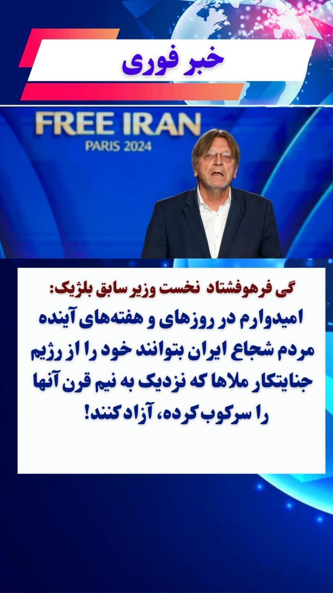 #فوری
گی فرهوفشتاد  نخست وزیر سابق بلژیک اعلام کرد: امیدوارم در روزهای و هفته‌های آینده مردم شجاع ایران بتوانند خود را از رژیم جنایتکار ملاها که نزدیک به نیم قرن آنها را سرکوب کرده، آزاد کنند!
#نه_شاه_نه_شیخ
#قيام_تا_سرنگونى
