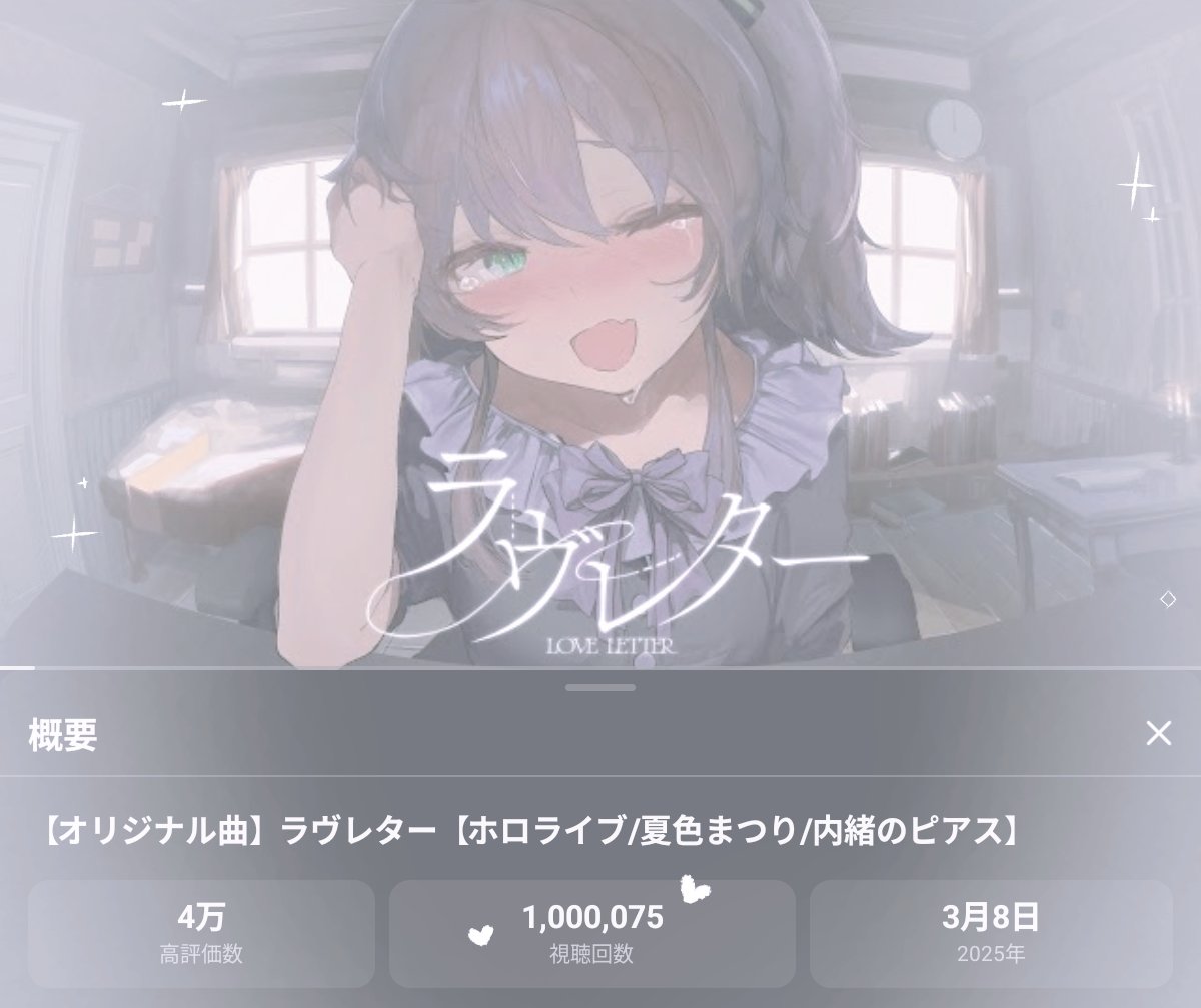 ほらやっと、私を見つけてくれた』 ラブレター100万再生突破おめでとう