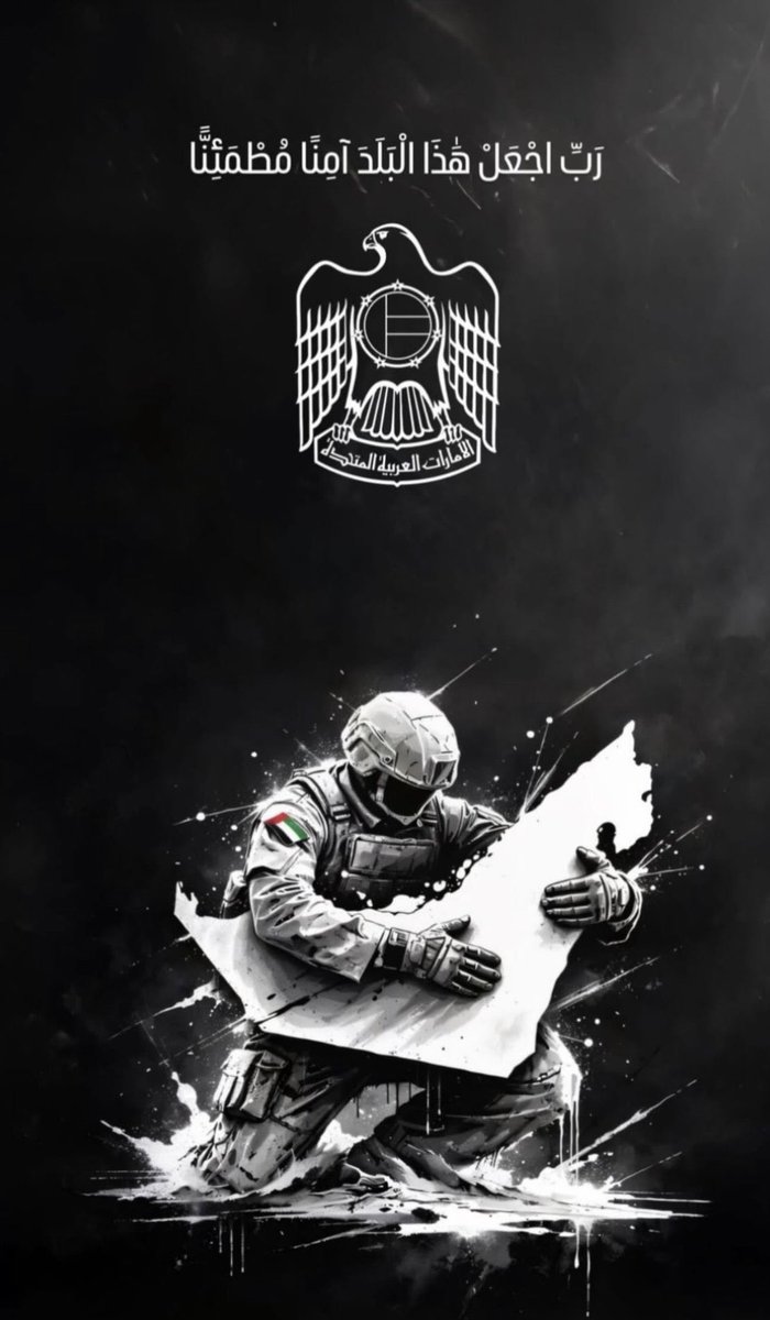 تحية إجلال واكبار لأبطال قواتنا  المسلحة العظيمة بكافة قطاعاتها.
 
حصنتك باسم الله يا وطن 🇦🇪 

#الامارات  #دبي #ابوظبي #الامارات_خط_احمر