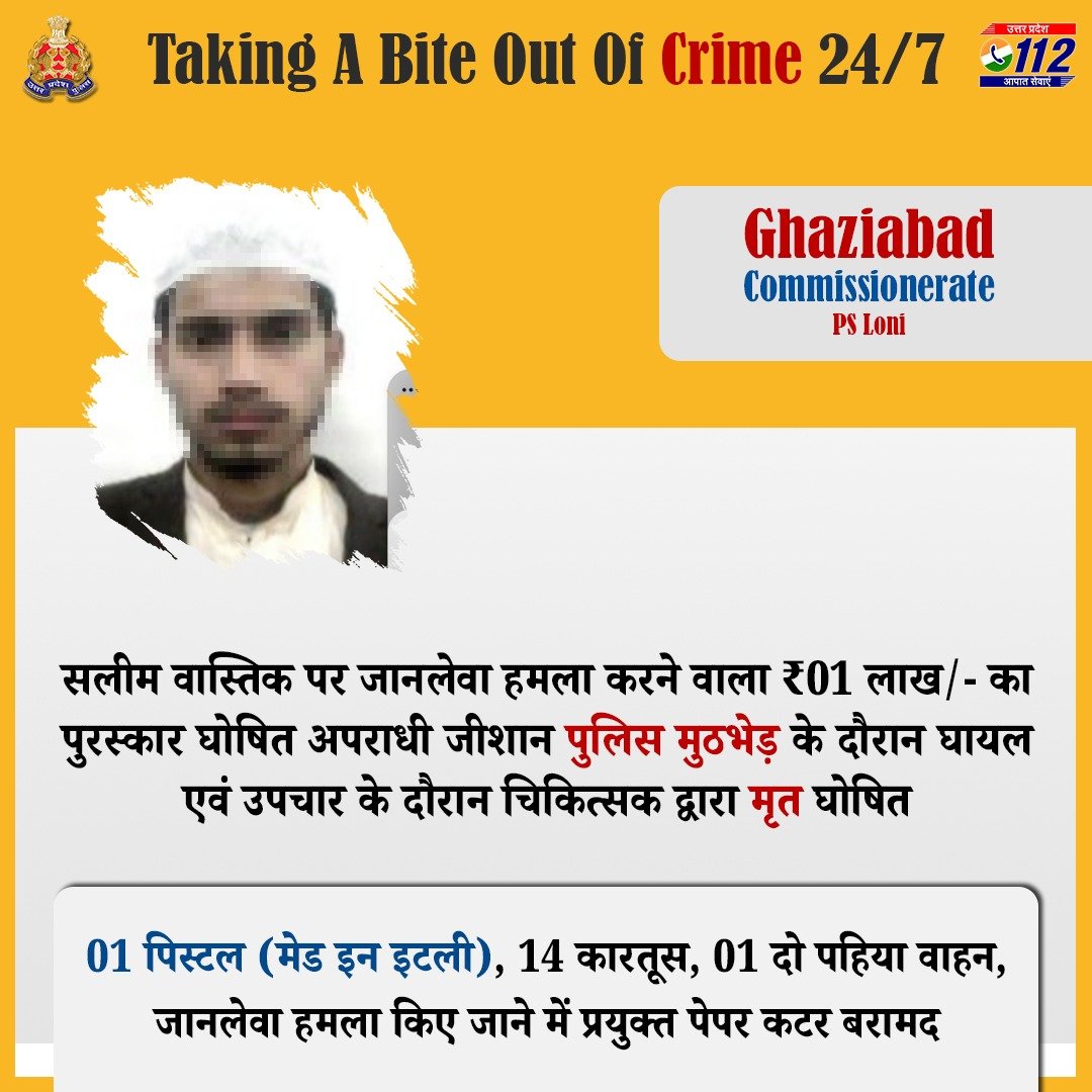 खौफ का सफर खत्म -

थाना लोनी क्षेत्रान्तर्गत सलीम वास्तिक उर्फ़ वास्तविक पर जानलेवा हमला कारित करने वाले ₹01 लाख/- के पुरस्कार घोषित अपराधी को <a href="/ghaziabadpolice/">POLICE COMMISSIONERATE GHAZIABAD</a> द्वारा पुलिस मुठभेड़ के दौरान घायल अवस्था में गिरफ्तार किया गया, जिसे उपचार के दौरान चिकित्सक द्वारा मृत घोषित किया गया